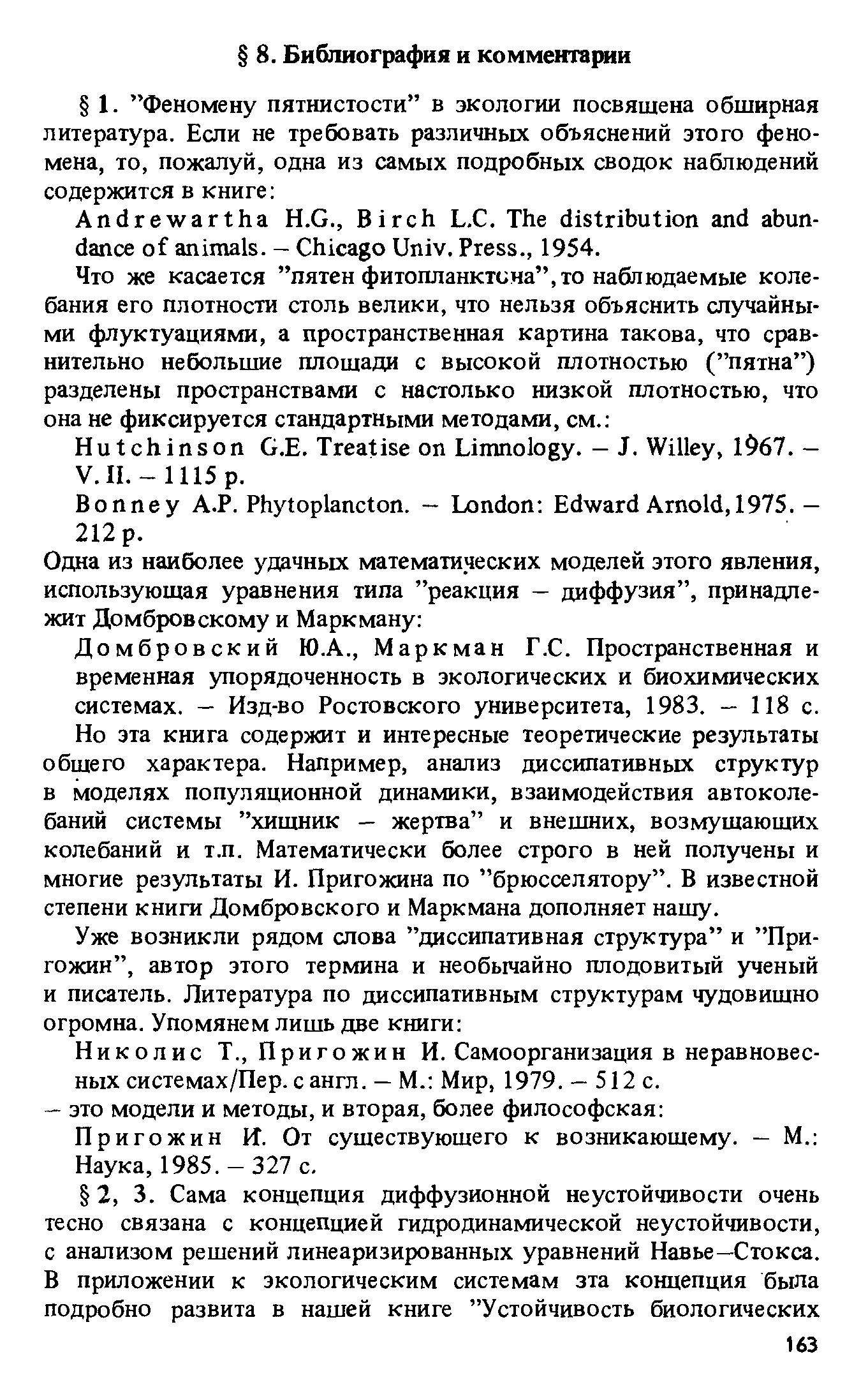 Николис Т., Пригожин И. Самоорганизация в неравновесных системах/Пер. с англ. — М. Мир, 1979. — 512 с.
