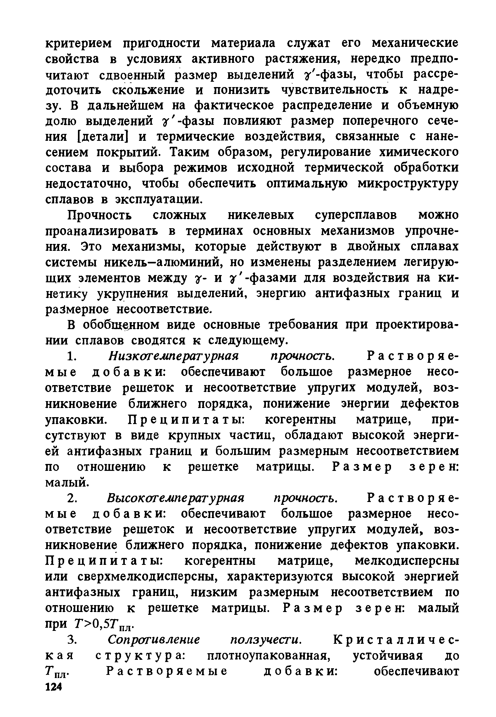 Прочность сложных никелевых суперсплавов можно проанализировать в терминах основных механизмов упрочнения. Это механизмы, которые действуют в двойных сплавах системы никель-алюминий, но изменены разделением легирующих элементов между у- и у -фазами для воздействия на кинетику укрупнения выделений, энергию антифазных границ и размерное несоответствие.
