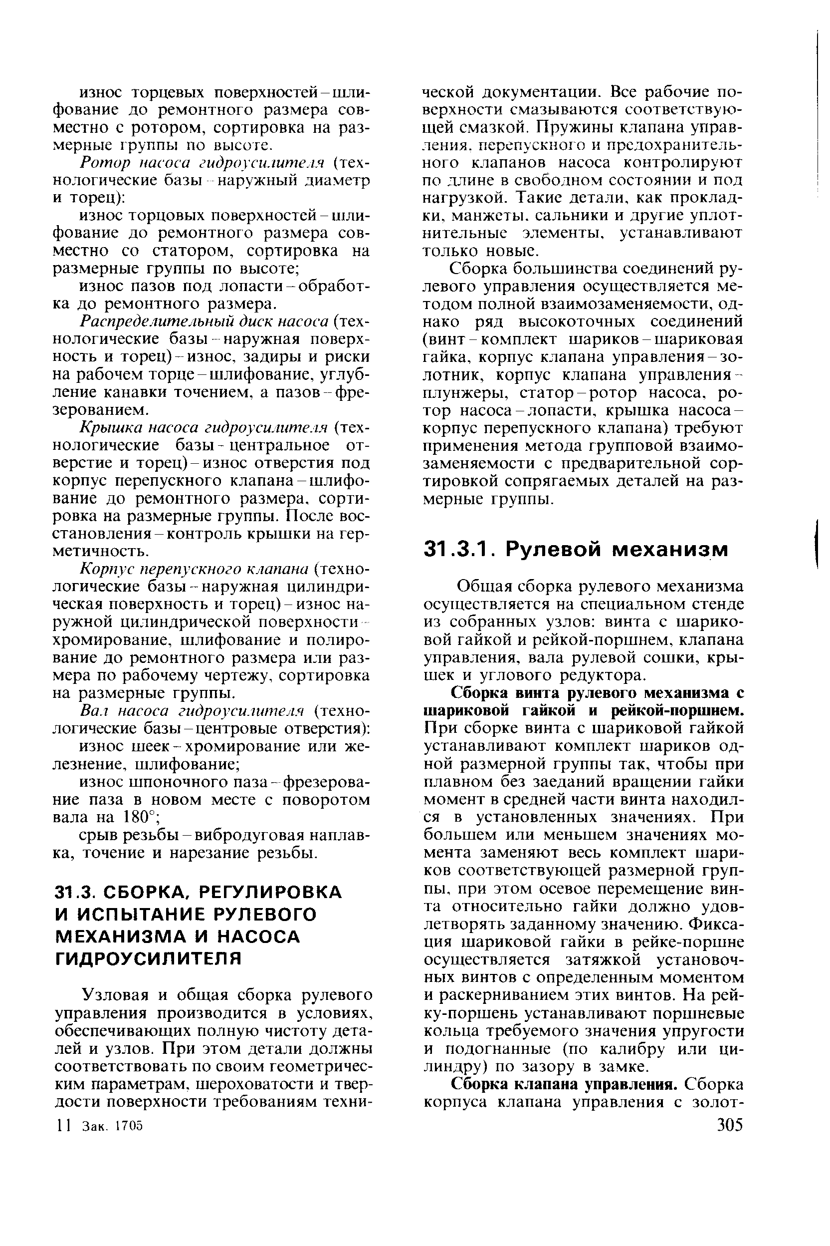 Сборка большинства соединений рулевого управления осуществляется методом полной взаимозаменяемости, однако ряд высокоточных соединений (винт - ко.мплект шариков - шариковая гайка, корпус клапана управления-золотник, корпус клапана управления-плунжеры, статор-ротор насоса, ротор насоса-лопасти, крышка насоса-корпус перепускного клапана) требуют применения. метода групповой взаимозаменяемости с предварительной сортировкой сопрягаемых деталей на размерные группы.
