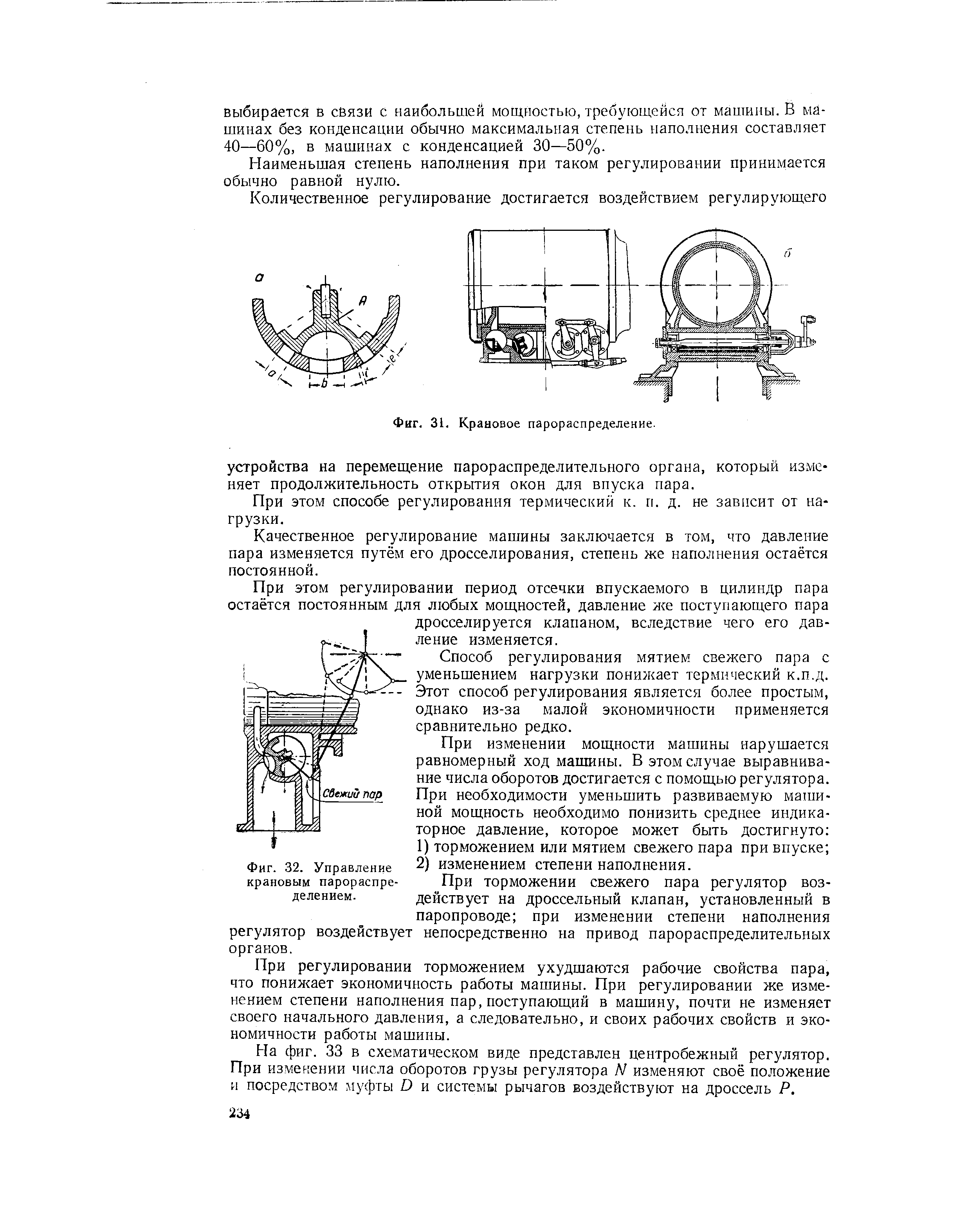 Фиг. 32. Управление крановым парораспределением.
