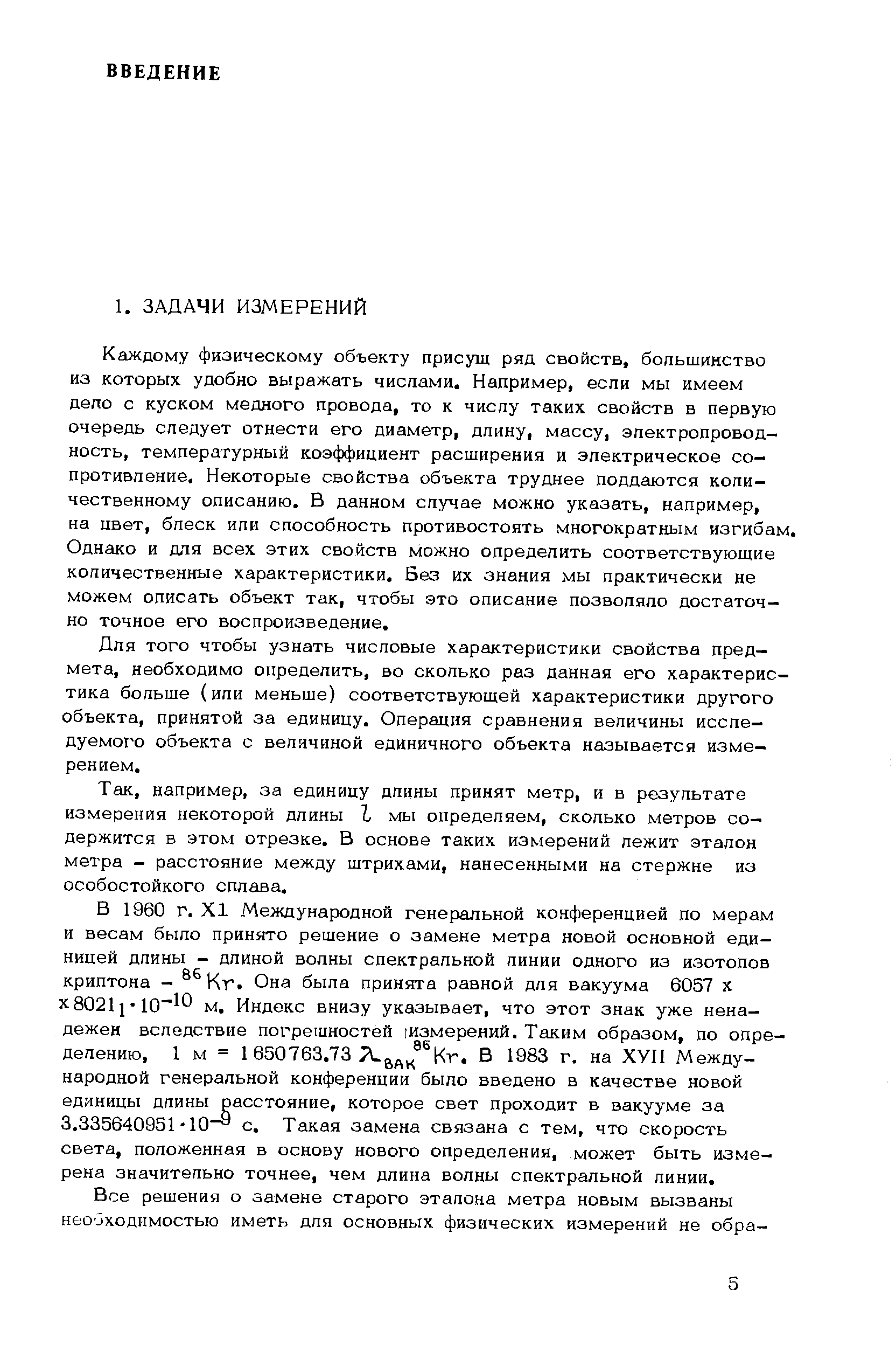 Каждому физическому объекту присущ ряд свойств, бопьшинство из которых удобно выражать чиспами. Например, если мы имеем дело с куском медного провода, то к числу таких свойств в первую очередь следует отнести его диаметр, длину, массу, электропроводность, температурный коэффициент расширения и электрическое сопротивление, Некоторые свойства объекта труднее поддаются количественному описанию. В данном случае можно указать, например, на цвет, блеск или способность противостоять многократным изгибам. Однако и для всех этих свойств можно определить соответствующие количественные характеристики. Без их знания мы практически не можем описать объект так, чтобы это описание позволяло достаточно точное его воспроизведение.
