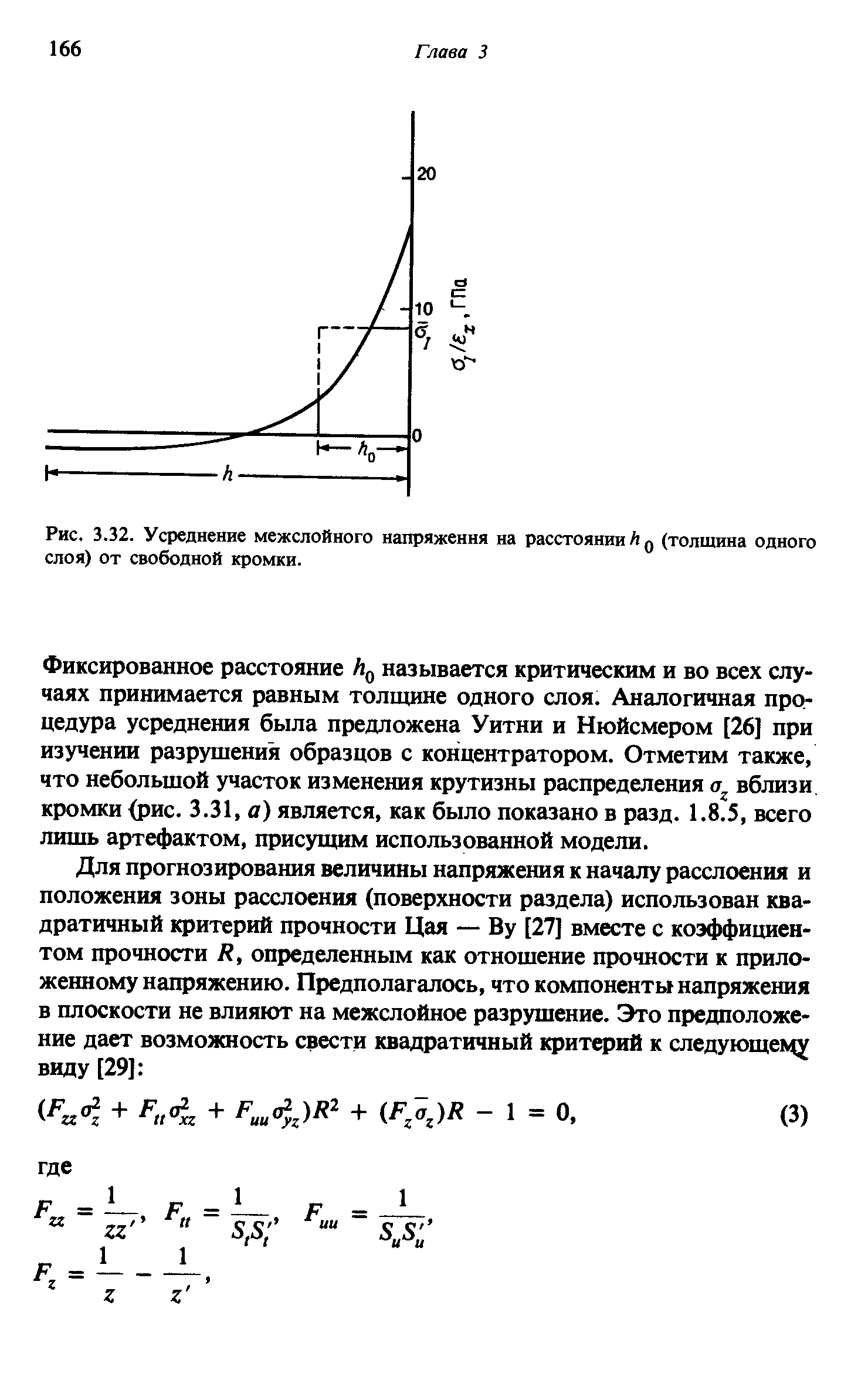 Фиксированное расстояние называется критическим и во всех случаях принимается равным толщине одного слоя. Аналогичная процедура усреднения была предложена Уитни и Нюйсмером [26] при изучении разрушения образцов с концентратором. Отметим также, что небольшой участок изменения крутизны распределения вблизи кромки рис. 3.31, а) является, как было показано в разд. 1.8.5, всего лишь артефактом, присущим использованной модели.
