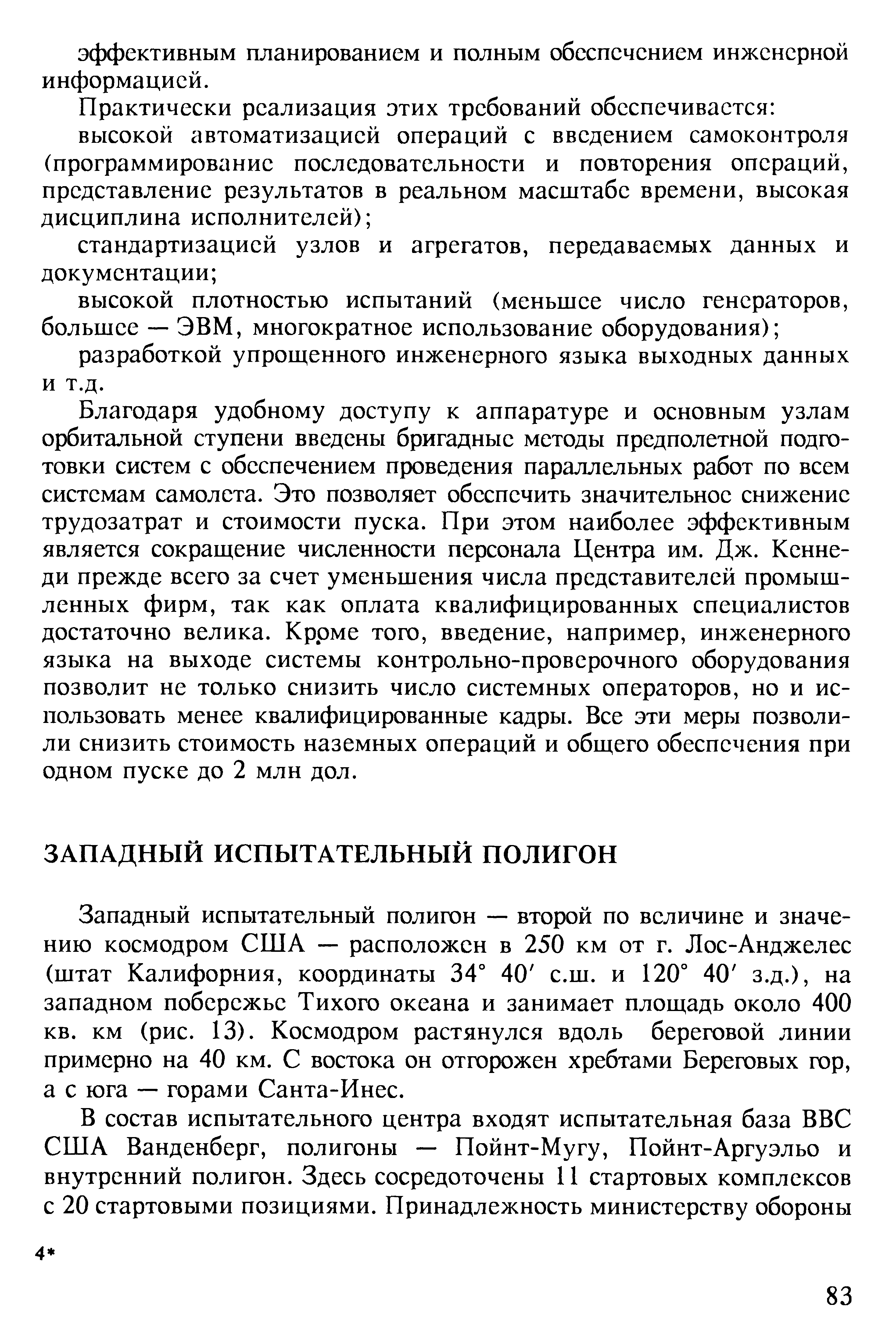 Западный испытательный полигон — второй по величине и значению космодром США — расположен в 250 км от г. Лос-Анджелес (штат Калифорния, координаты 34° 40 с.ш. и 120° 40 з.д.), на западном побережье Тихого океана и занимает площадь около 400 кв. км (рис. 13). Космодром растянулся вдоль береговой линии примерно на 40 км. С востока он отгорожен хребтами Береговых гор, а с юга — горами Санта-Инес.
