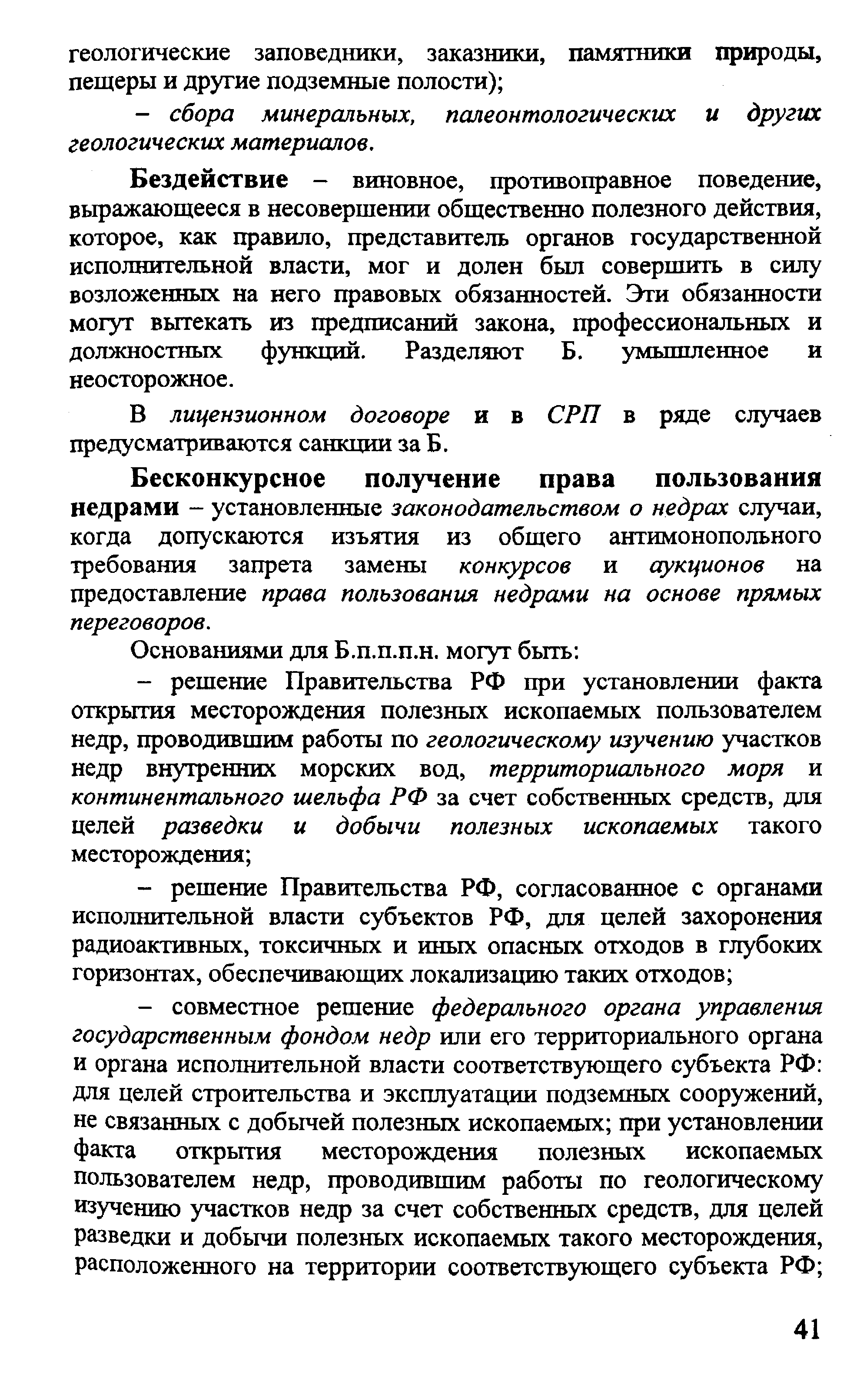 Бесконкурсное получение права пользования недрами - установленные законодательством о недрах случаи, когда допускаются изьятия из общего антимонопольного требования запрета замены конкурсов и с кционов на предоставление права пользования недрами на основе прямых переговоров.
