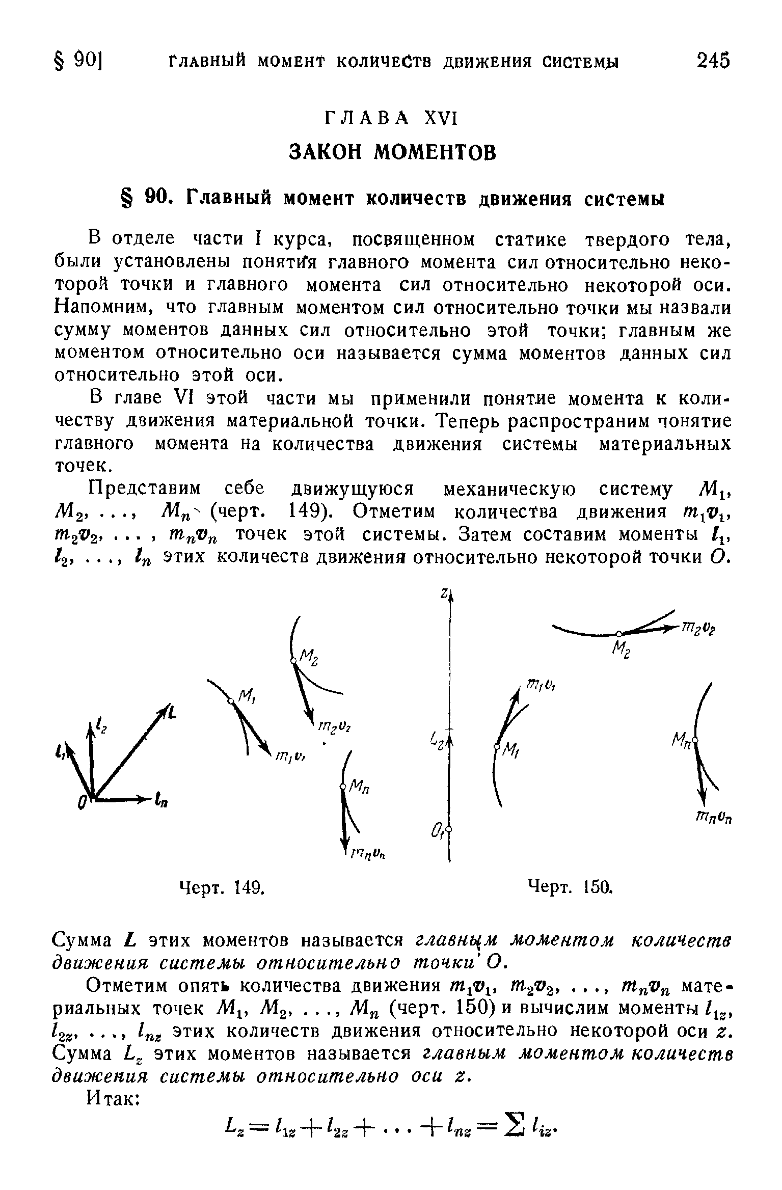 В отделе части I курса, посвященном статике твердого тела, были установлены понятая главного момента сил относительно некоторой точки и главного момента сил относительно некоторой оси. Напомним, что главным моментом сил относительно точки мы назвали сумму моментов данных сил относительно этой точки главным же моментом относительно оси называется сумма моментов данных сил относительно этой оси.
