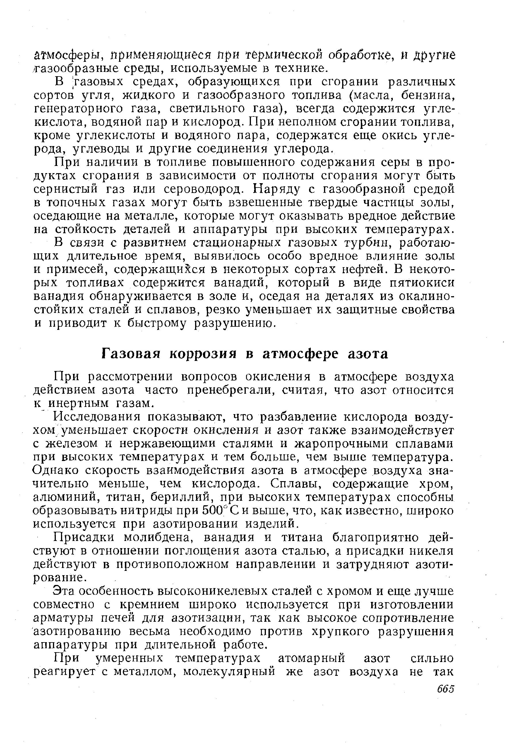 При рассмотрении вопросов окисления в атмосфере воздуха действием азота часто пренебрегали, считая, что азот относится к инертным газам.
