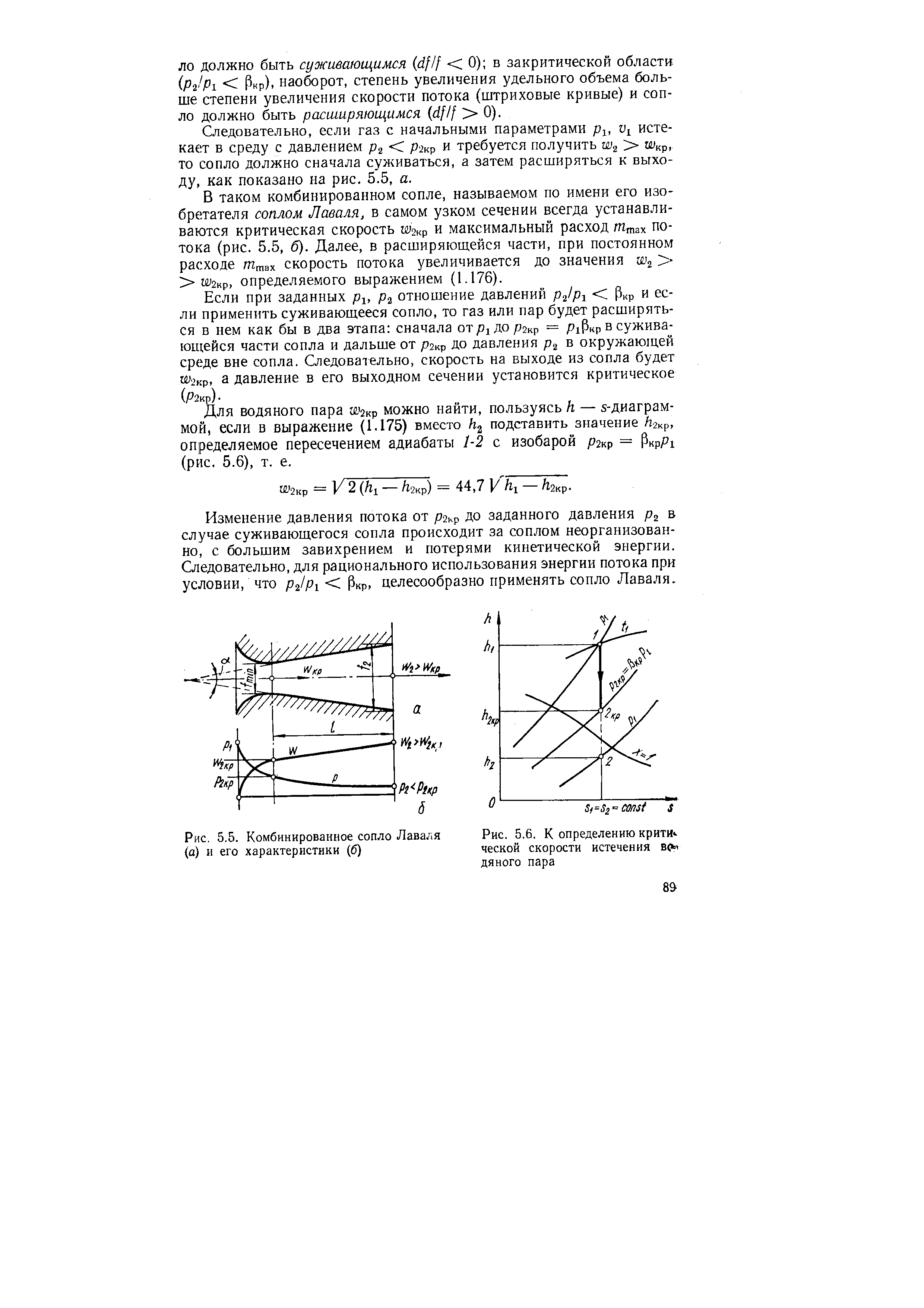 Рис. 5.5. Комбинированное сопло Лаваля (а) и его характеристики (б)
