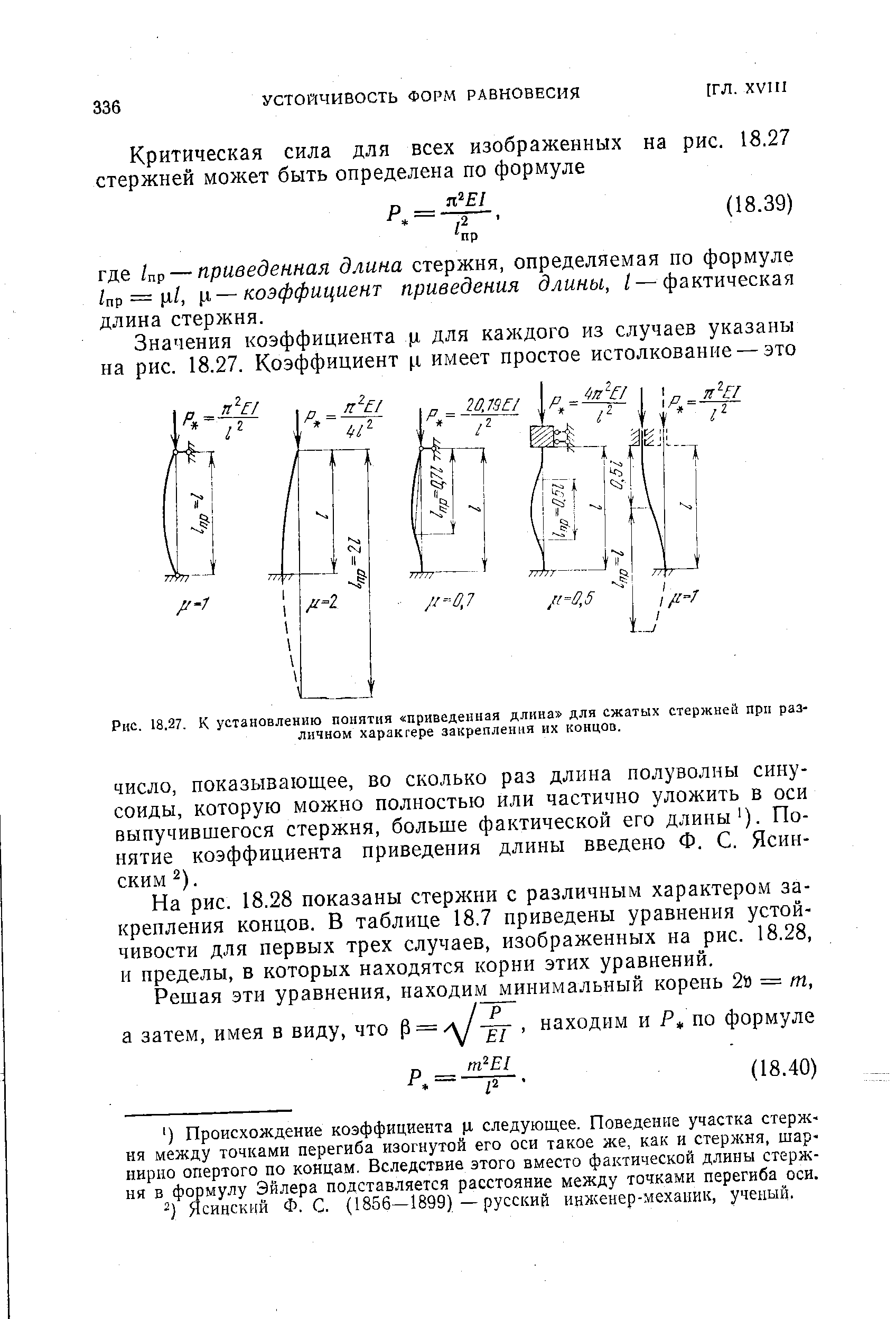 Приведенная длина пути. Приведенная длина стержня. Коэффициент приведения длины. Как определяется приведённая длина стержня?. Приведённая длиа стержня.