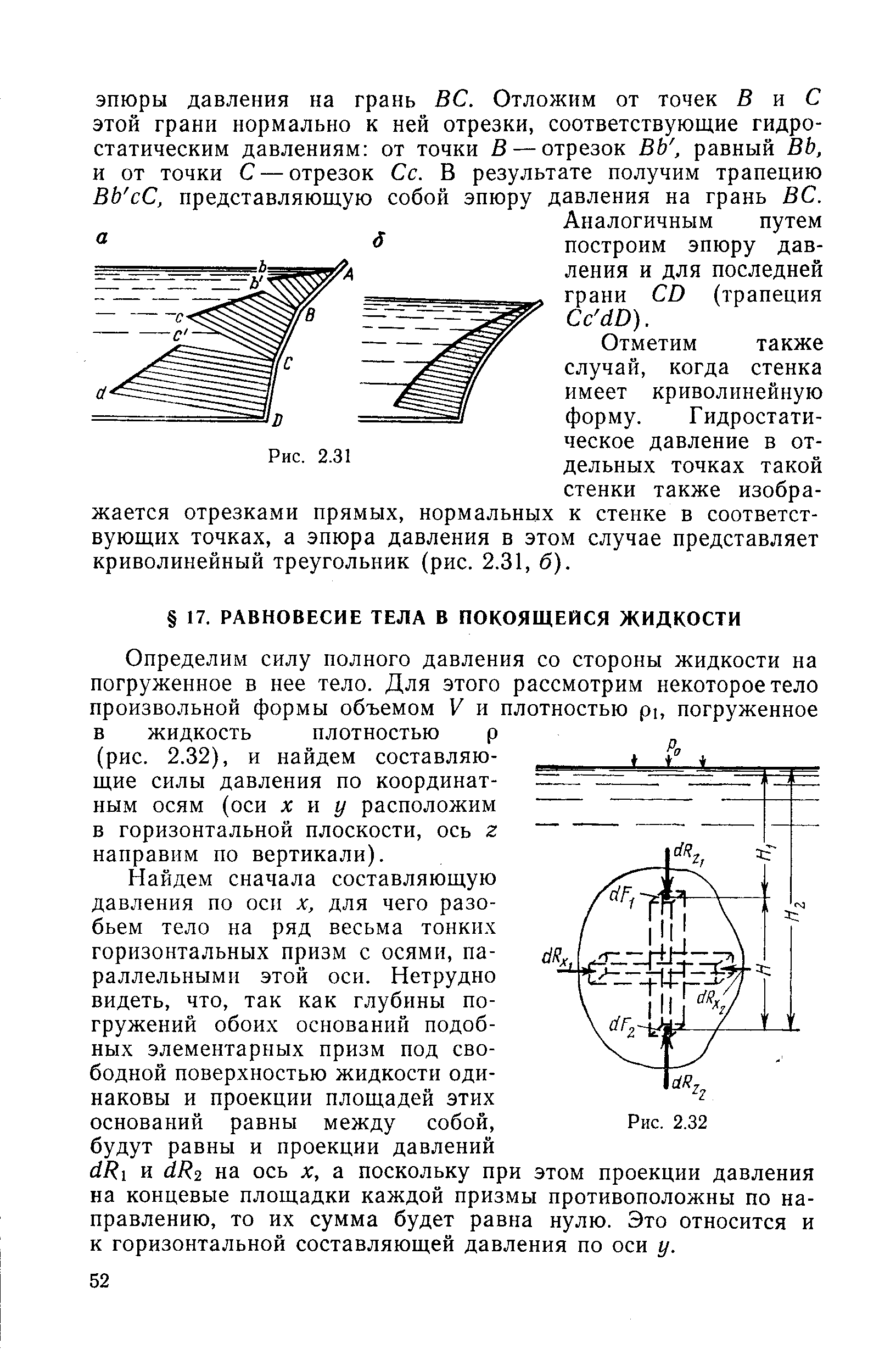 Определим силу полного давления со стороны жидкости на погруженное в нее тело. Для этого рассмотрим некоторое тело произвольной формы объемом V и плотностью рь погруженное в жидкость плотностью р (рис. 2.32), и найдем составляющие силы давления по координатным осям (оси хну расположим в горизонтальной плоскости, ось г направим по вертикали).
