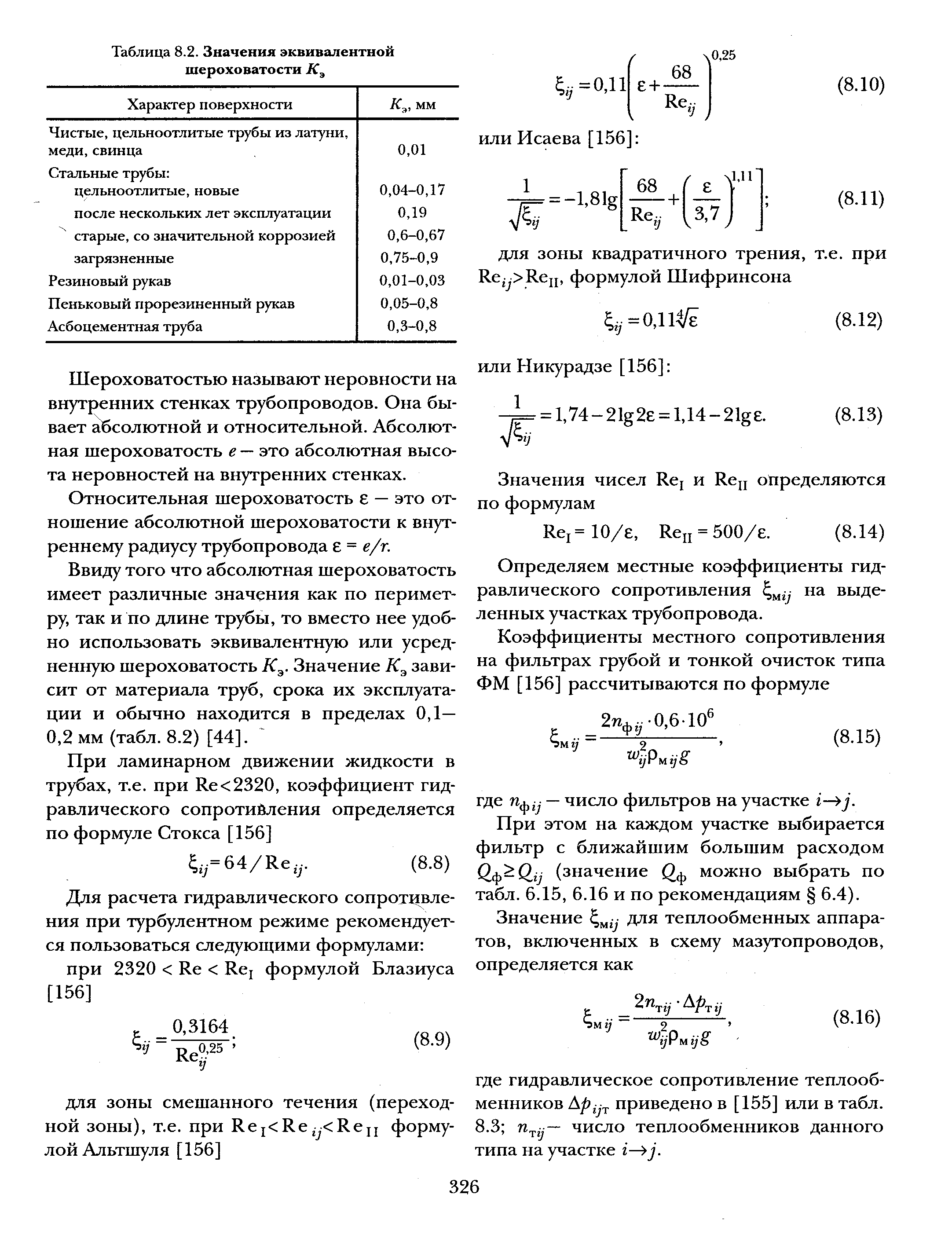 Шероховатость поверхности труб. Абсолютная шероховатость стенок труб формула. Коэффициент шероховатости труб формула. Коэффициент шероховатости железобетонных труб. Эквивалентная шероховатость труб.