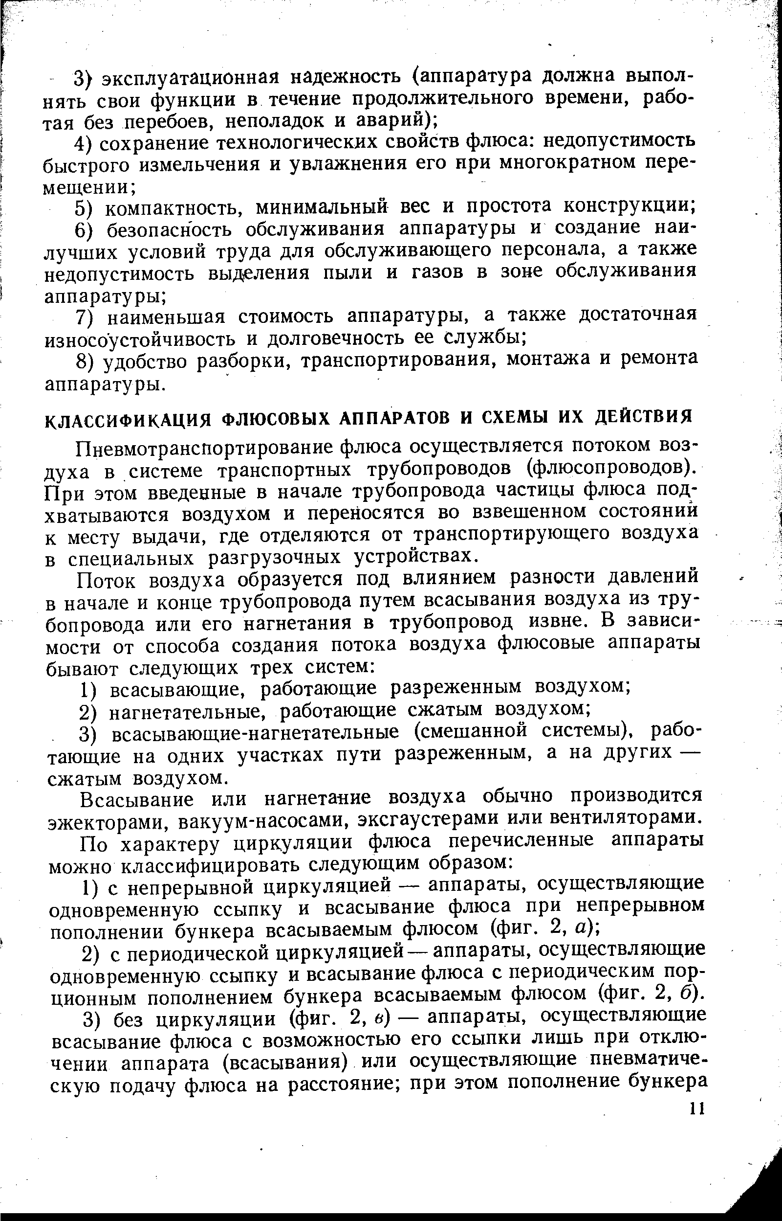 Пневмотранспортирование флюса осуществляется потоком воздуха в системе транспортных трубопроводов (флюсопроводов). При этом введенные в начале трубопровода частицы флюса подхватываются воздухом и переносятся во взвешенном состояний к месту выдачи, где отделяются от транспортирующего воздуха в специальных разгрузочных устройствах.
