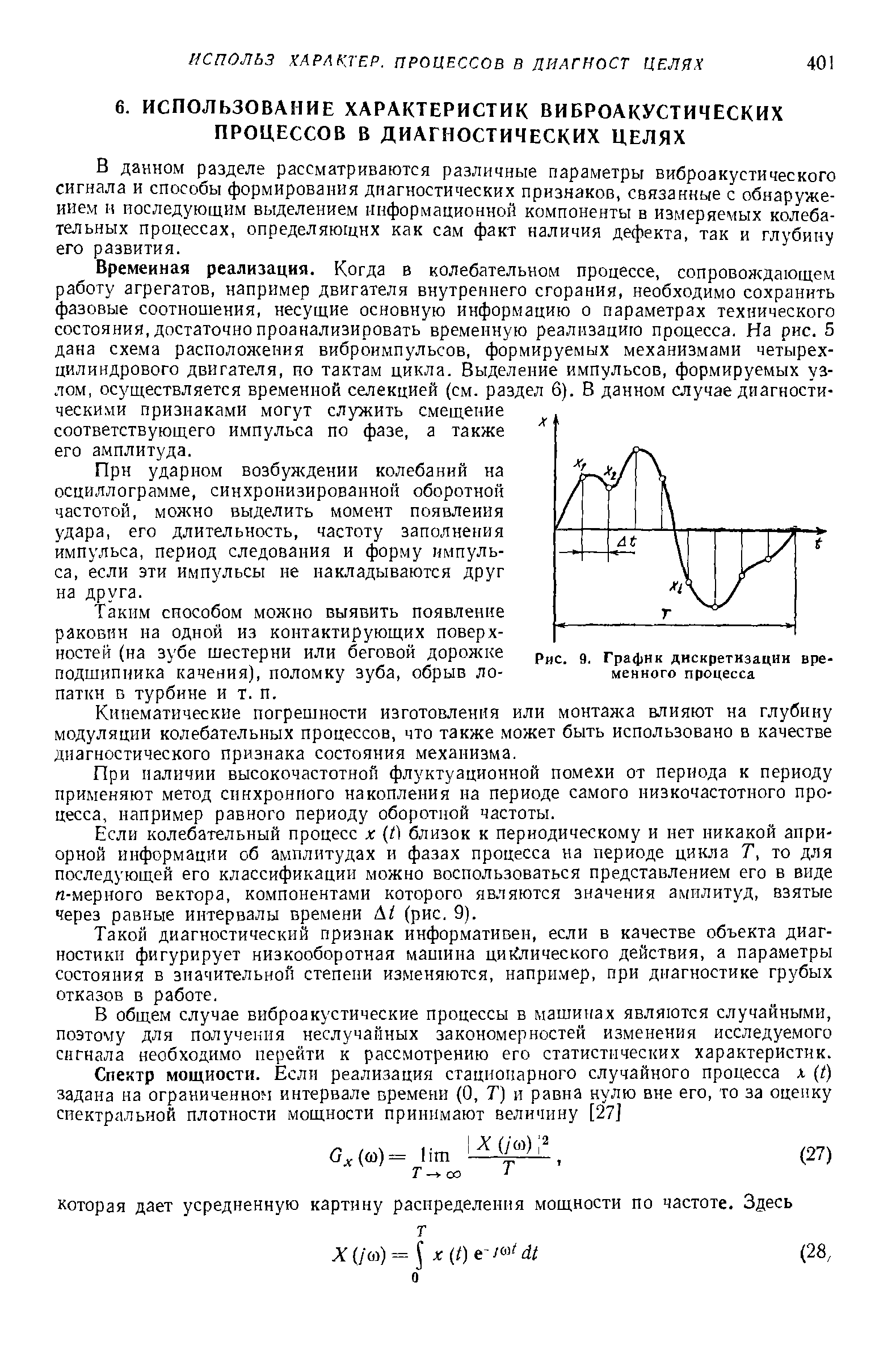 В данном разделе рассматриваются различные параметры виброакусти чес кого сигнала и способы формирования диагностических признаков, связанные с обнаружением и последующим выделением информационной компоненты в измеряемых колебательных процессах, определяющих как сам факт наличия дефекта, так и глубин его развития.
