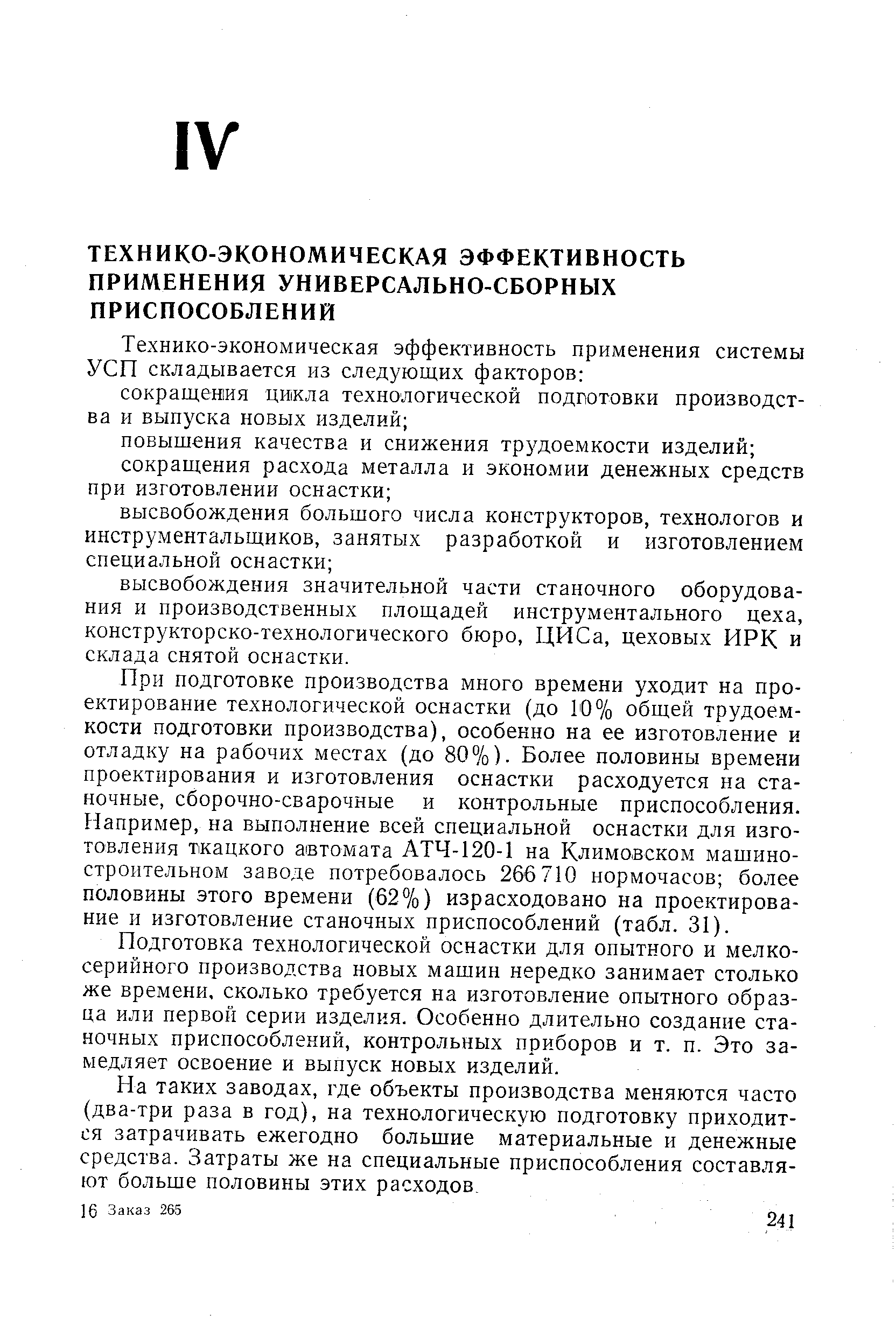 При подготовке производства много времени уходит на проектирование технологической оснастки (до 10% общей трудоемкости подготовки производства), особенно на ее изготовление и отладку на рабочих местах (до 80%). Более половины времени проектирования и изготовления оснастки расходуется на станочные, сборочно-сварочные и контрольные приспособления. Например, на выполнение всей специальной оснастки для изготовления ткацкого а(втомата АТЧ-120-1 на Климовском машиностроительном заводе потребовалось 266 710 нормочасов более половины этого времени (62%) израсходовано на проектирование и изготовление станочных приспособлений (табл. 31).
