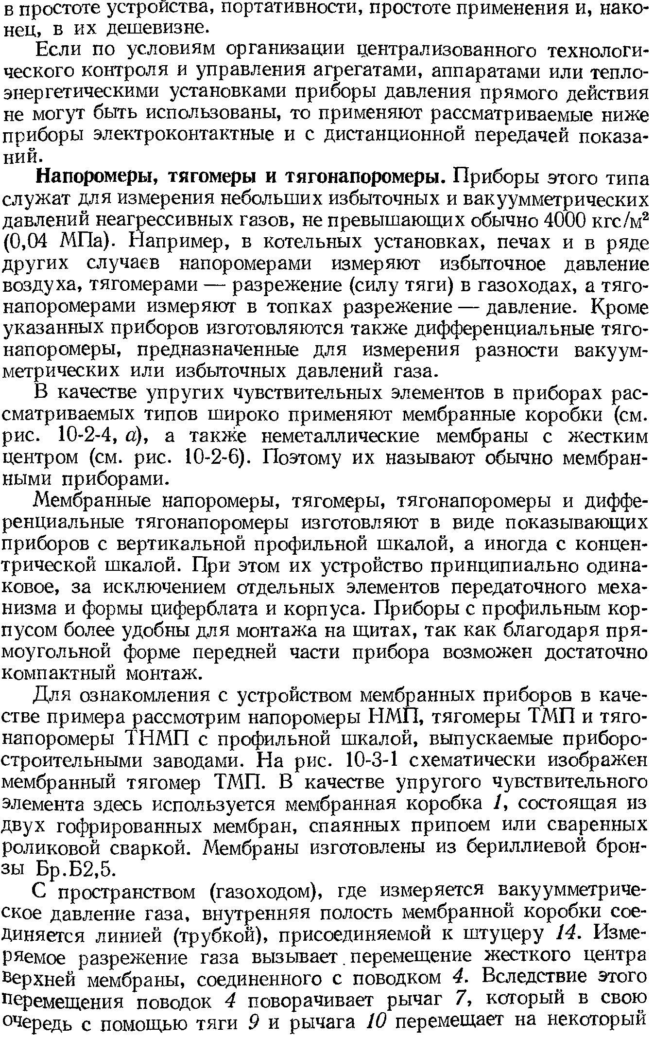 Если по условиям организации централизованного технологического контроля и управления агрегатами, аппаратами или теплоэнергетическими установками приборы давления прямого действия не могут быть использованы, то применяют рассматриваемые ниже приборы электроконтактные и с дистанционной передачей показаний.
