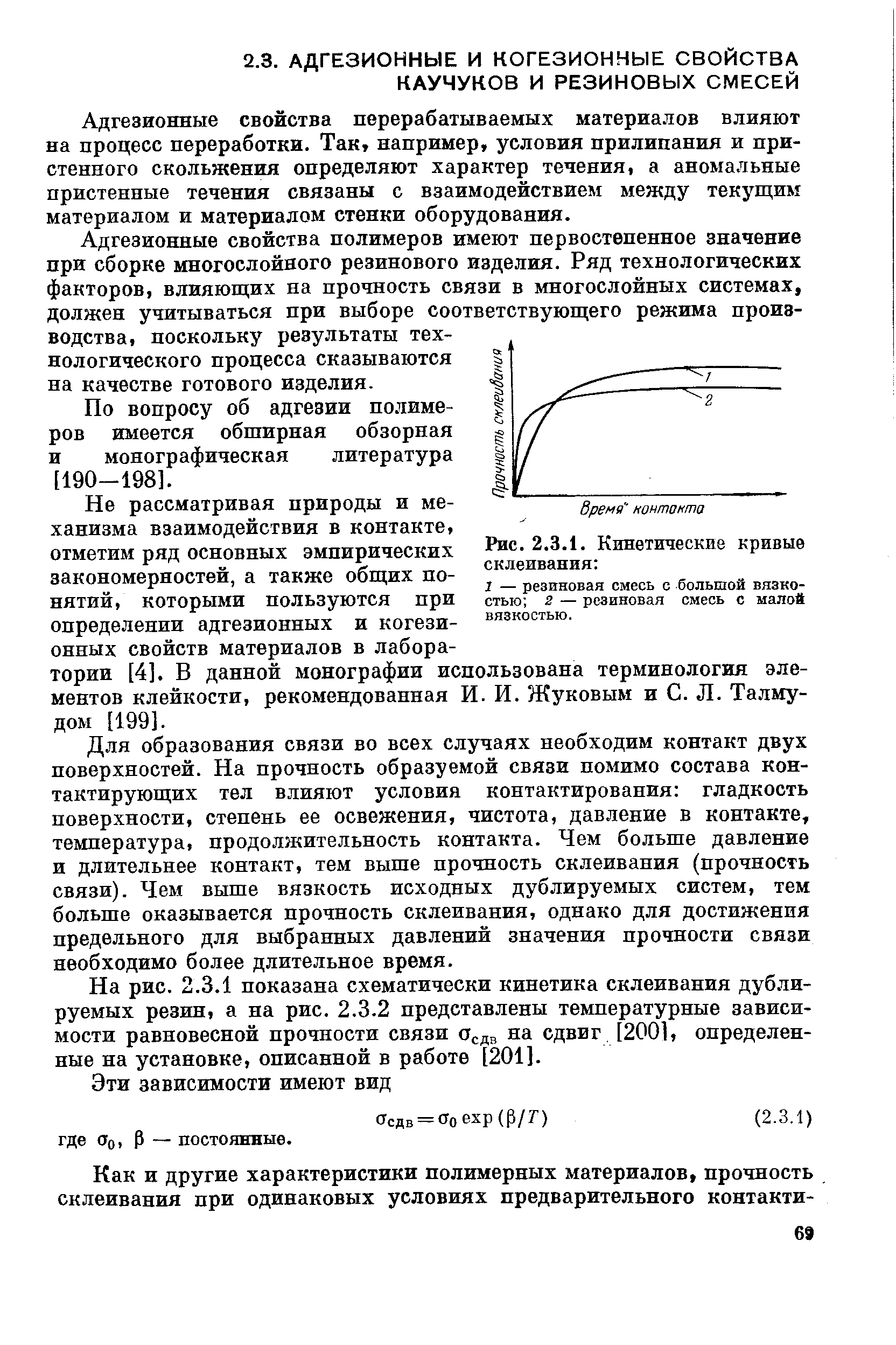 Адгезионные свойства перерабатываемых материалов влияют на процесс переработки. Так, например, условия прилипания и пристенного скольжения определяют характер течения, а аномальные пристенные течения связаны с взаимодействием между текущим материалом и материалом стенки оборудования.
