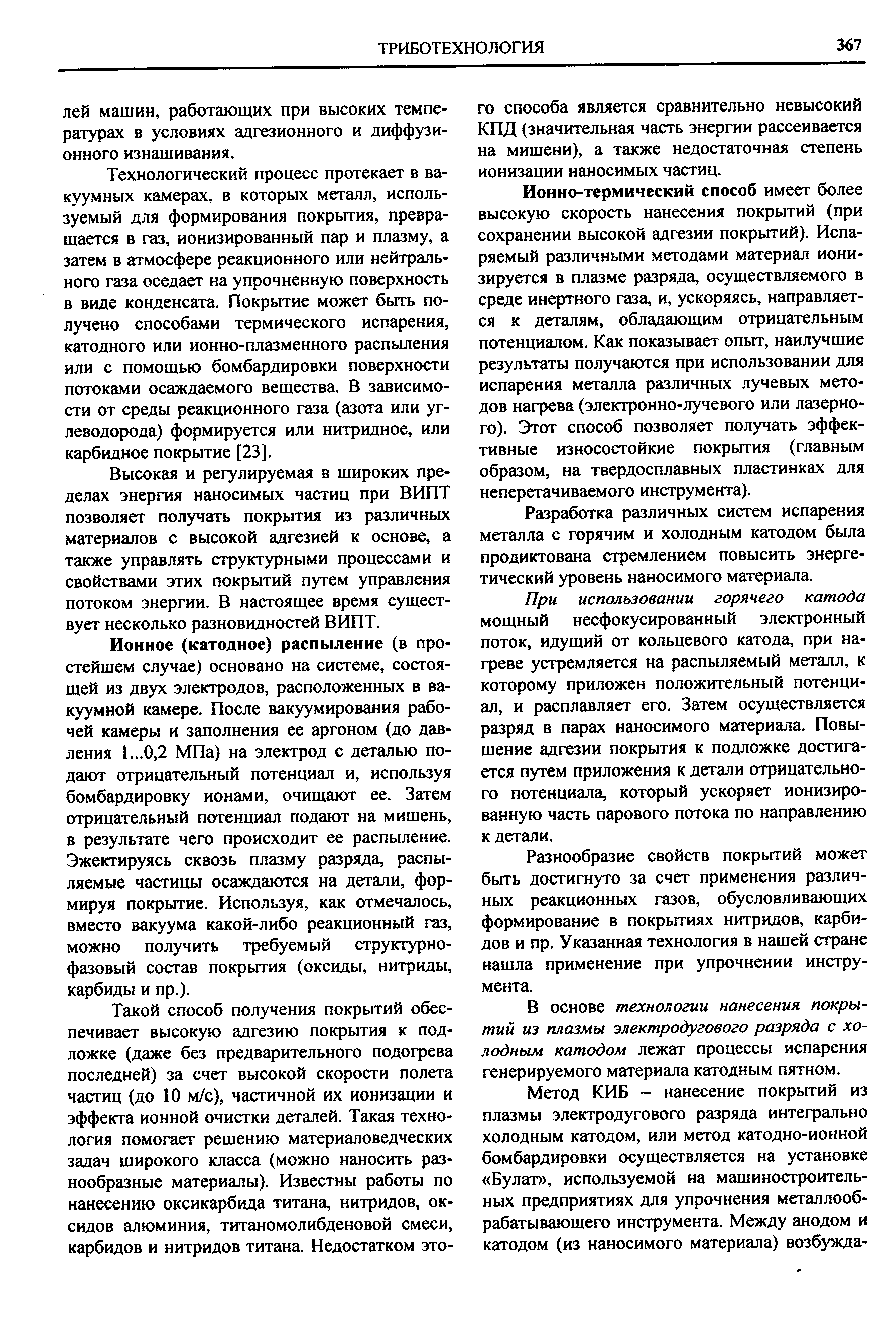 Технологический процесс протекает в вакуумных камерах, в которых металл, используемый для формирования покрытия, превращается в газ, ионизированный пар и плазму, а затем в атмосфере реакционного или нейтрального газа оседает на упрочненную поверхность в виде конденсата. Покрытие может быть получено способами термического испарения, катодного или ионно-плазменного распыления или с помощью бомбардировки поверхности потоками осаждаемого вещества. В зависимости от среды реакционного газа (азота или углеводорода) формируется или нитридное, или карбидное покрытие [23].
