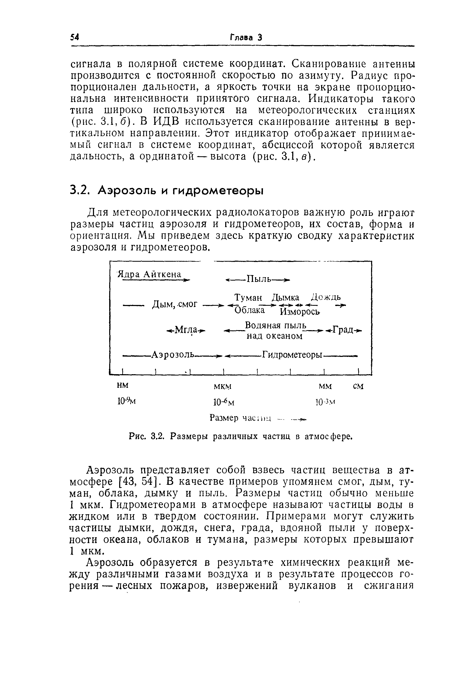 Для метеорологических радиолокаторов важную роль играют размеры частиц аэрозоля и гидрометеоров, их состав, форма и ориентация. Мы приведем здесь краткую сводку характеристик аэрозоля и гидрометеоров.
