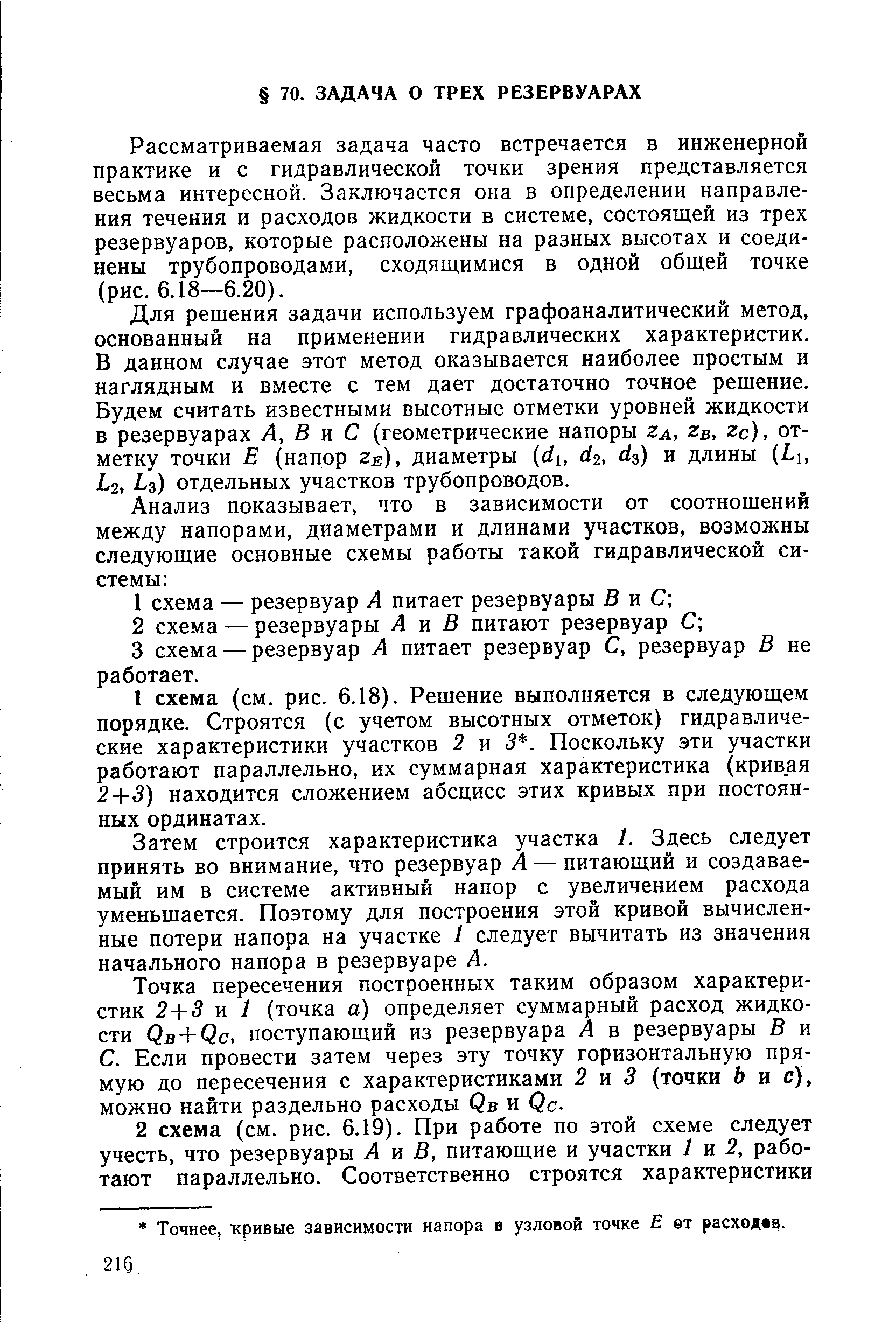 Рассматриваемая задача часто встречается в инженерной практике и с гидравлической точки зрения представляется весьма интересной. Заключается она в определении направления течения и расходов жидкости в системе, состоящей из трех резервуаров, которые расположены на разных высотах и соединены трубопроводами, сходящимися в одной общей точке (рис. 6.18—6.20).
