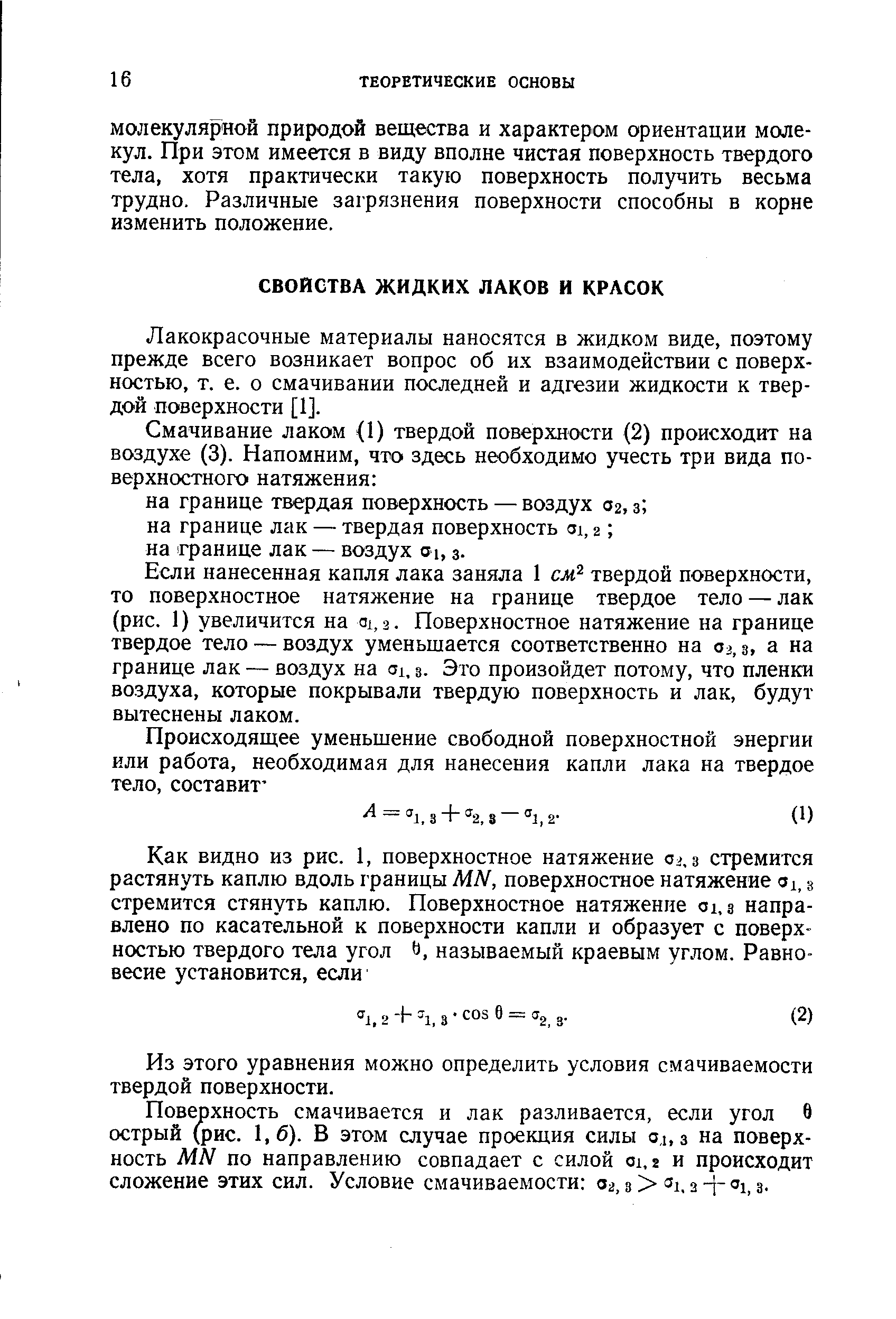 Лакокрасочные материалы наносятся в жидком виде, поэтому прежде всего возникает вопрос об их взаимодействии с поверхностью, т. е. о смачивании последней и адгезии жидкости к твердой поверхности [1].
