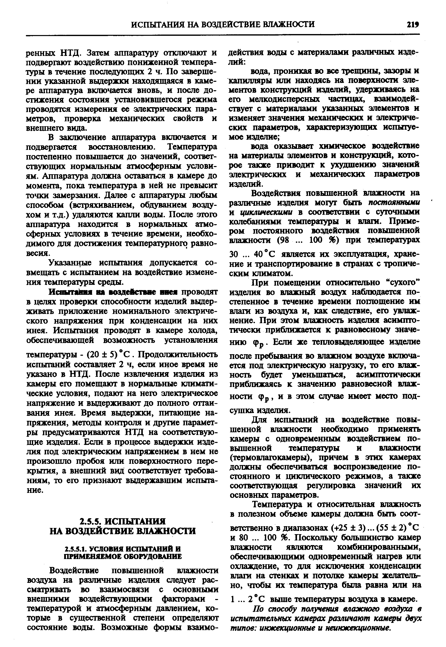 В заключение аппара1ура включается и подвергается восстановлению. Температура постепенно повышается до значений, соответствующих нормальным атмосферным условиям. Аппаратура должна оставаться в камере до момента, пока температура в ней не превысит точки замерзания. Далее с аппаратуры любым способом (встряхиванием, обдуванием воздухом и т.д.) удаляются капли воды. После этого аппаратура находится в нормальных атмосферных условиях в течение времени, необходимого для достижения температурного равновесия.
