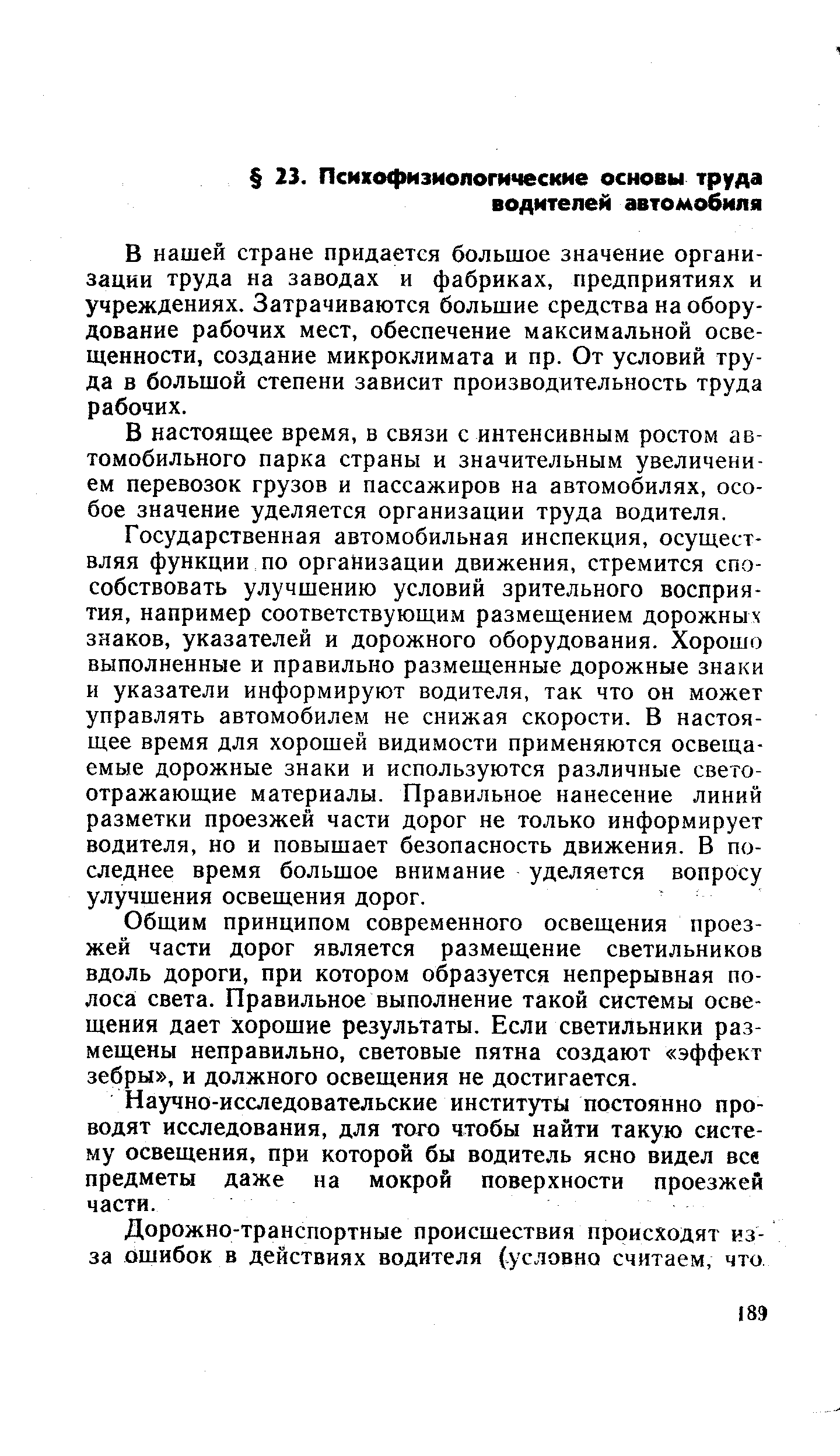 В нашей стране придается большое значение организации труда на заводах и фабриках, предприятиях и учреждениях. Затрачиваются большие средства на оборудование рабочих мест, обеспечение максимальной освещенности, создание микроклимата и пр. От условий труда в большой степени зависит производительность труда рабочих.
