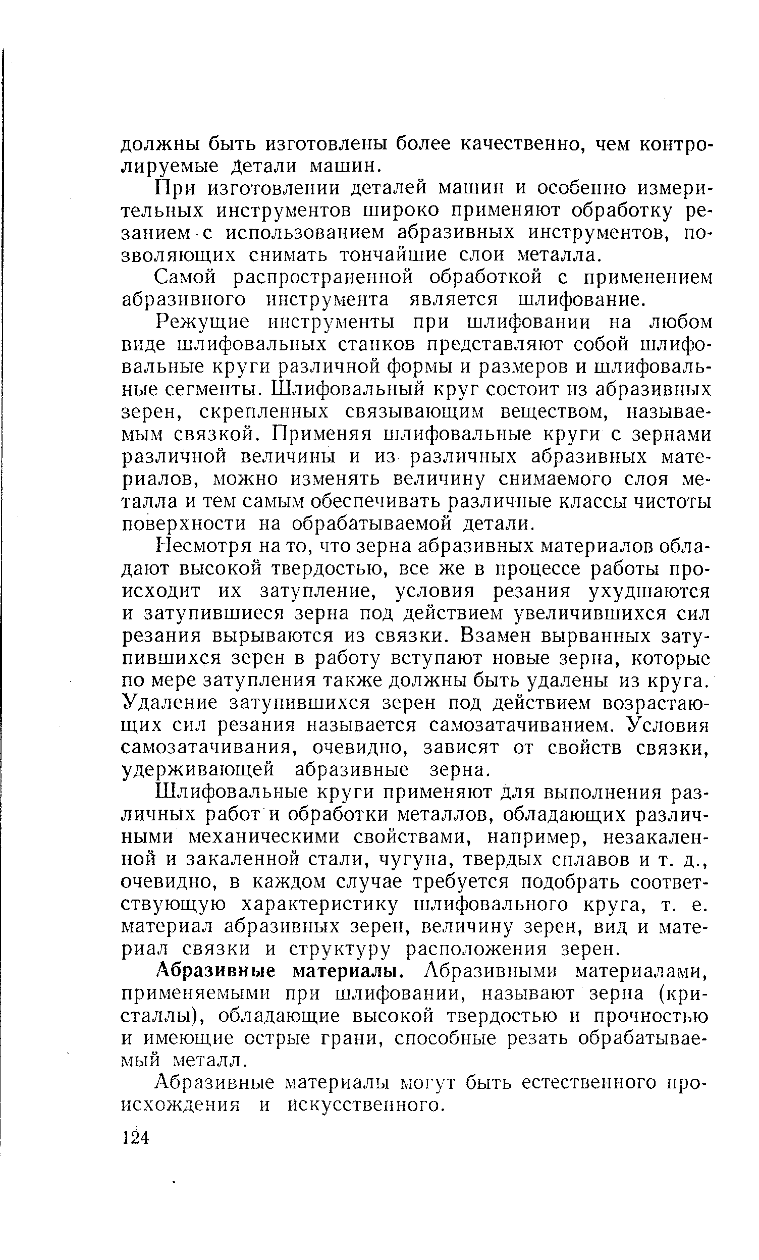 При изготовлении деталей машин и особенно измерительных инструментов широко применяют обработку резанием с использованием абразивных инструментов, позволяющих снимать тончайшие слои металла.
