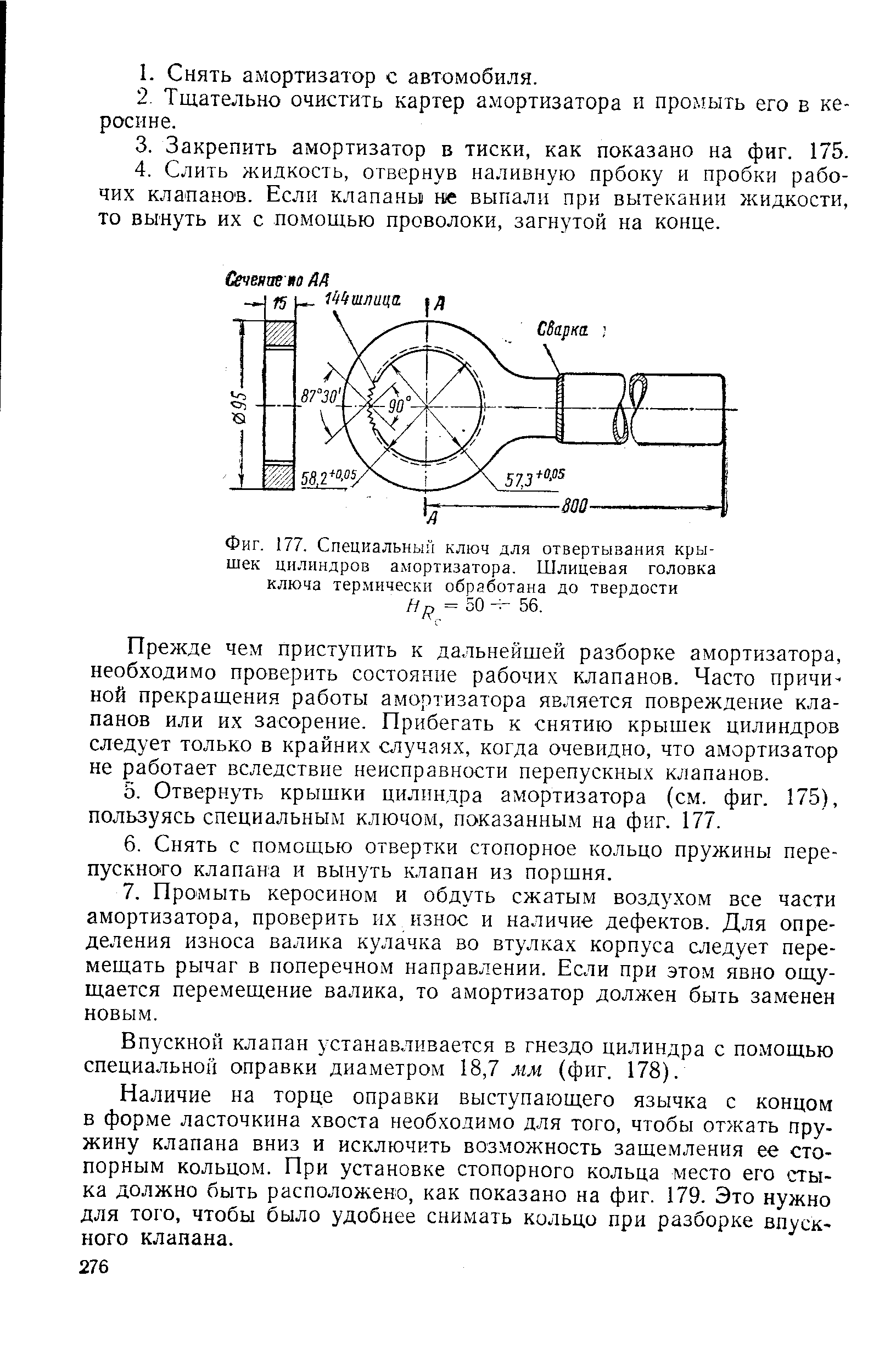 Фиг. 177, <a href="/info/587415">Специальный ключ</a> для отвертывания крышек цилиндров амортизатора. Шлицевая головка ключа термически обработана до твердости н=50 56,
