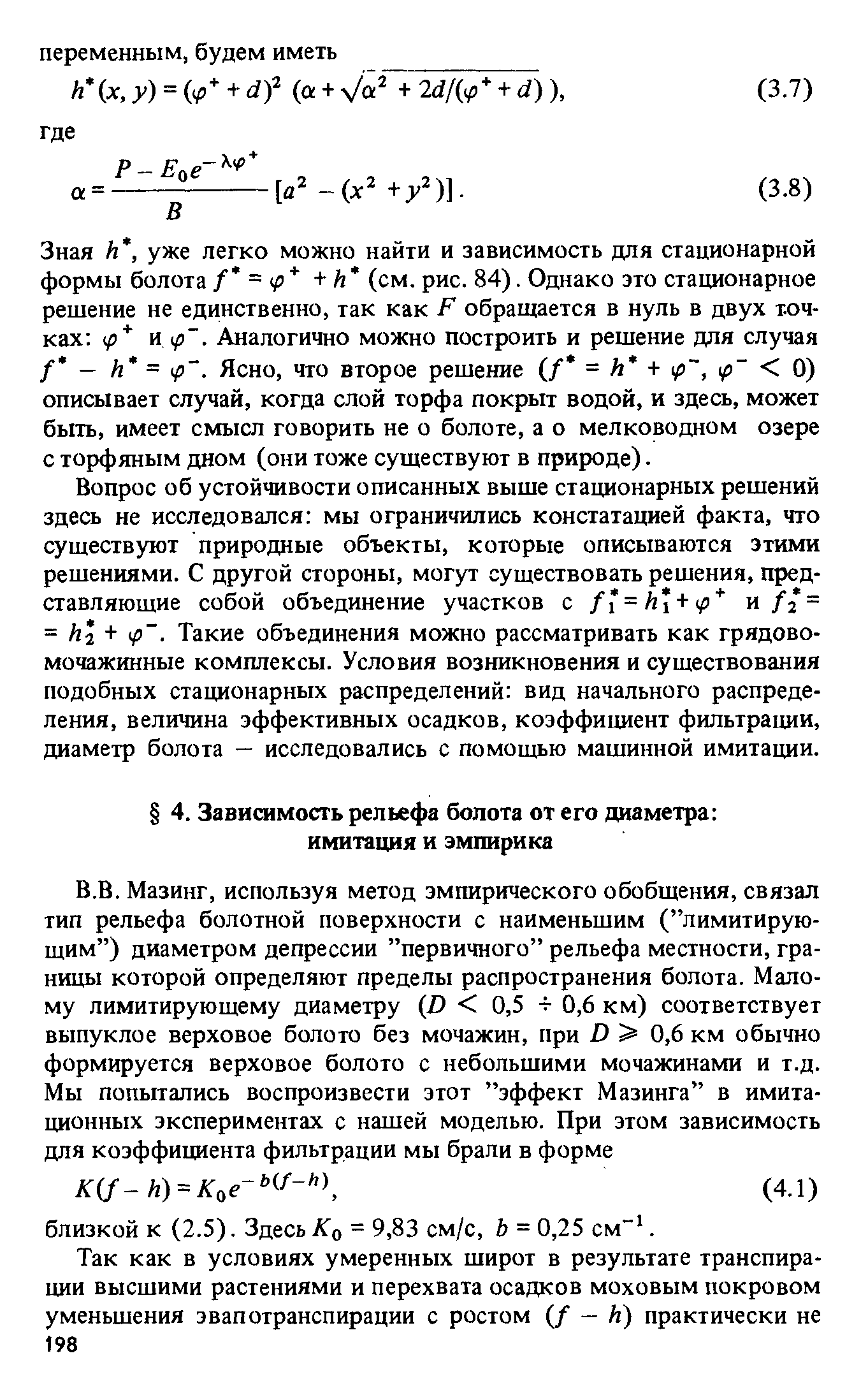 Зная к , уже легко можно найти и зависимость для стационарной формы болота/ = р + й (см. рис. 84). Однако это стационарное решение не единственно, так как Р обращается в нуль в двух точках и (р . Аналогично можно построить и решение для случая / - к = Ясно, что второе решение (/ = А + р , р 0) описывает случай, когда слой торфа покрыт водой, и здесь, может быть, имеет смысл говорить не о болоте, а о мелководном озере с торфяным дном (они тоже существуют в природе).
