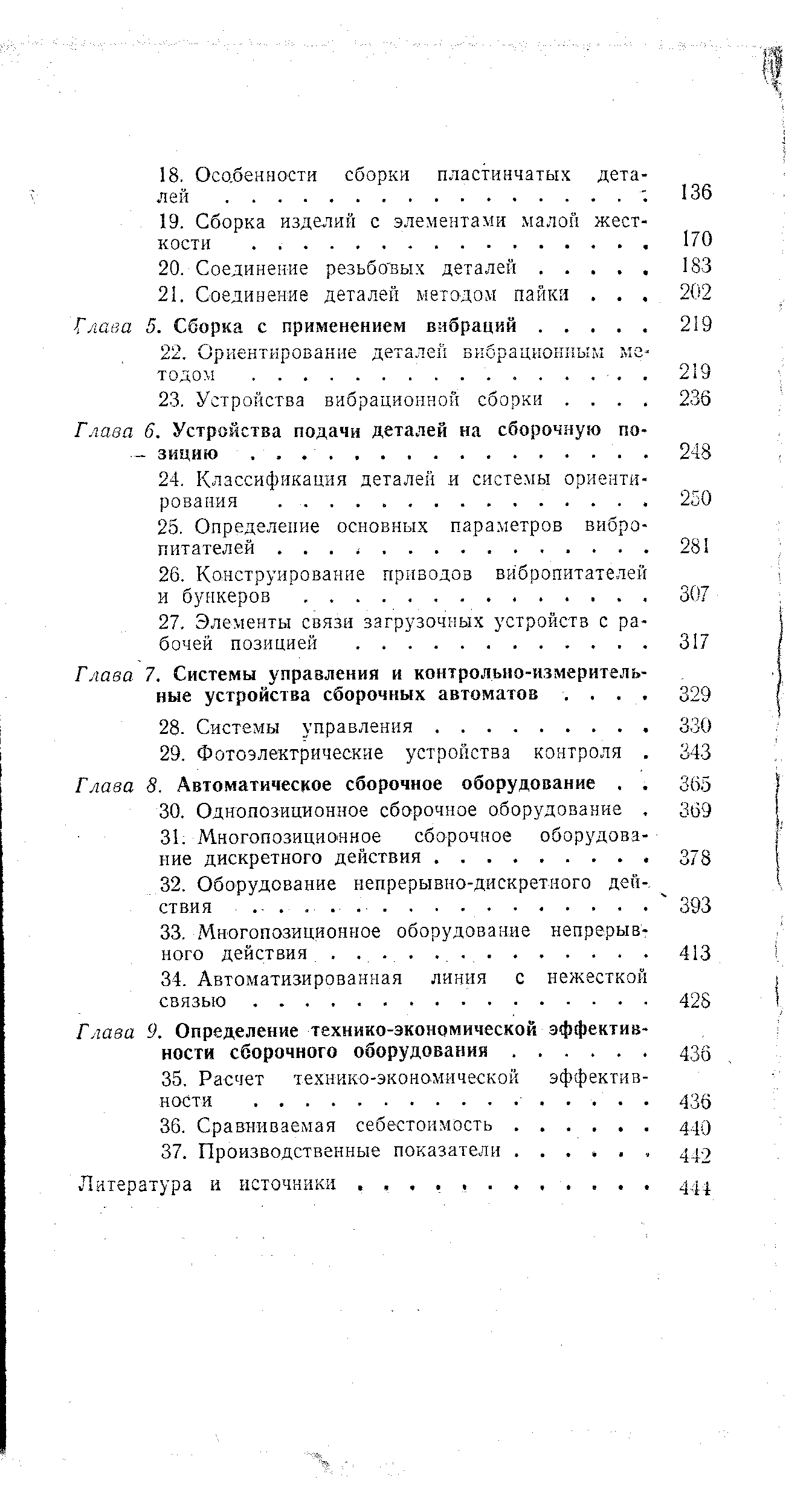 Глава 6. Устройства подачи деталей на сборочную по - зицию. .
