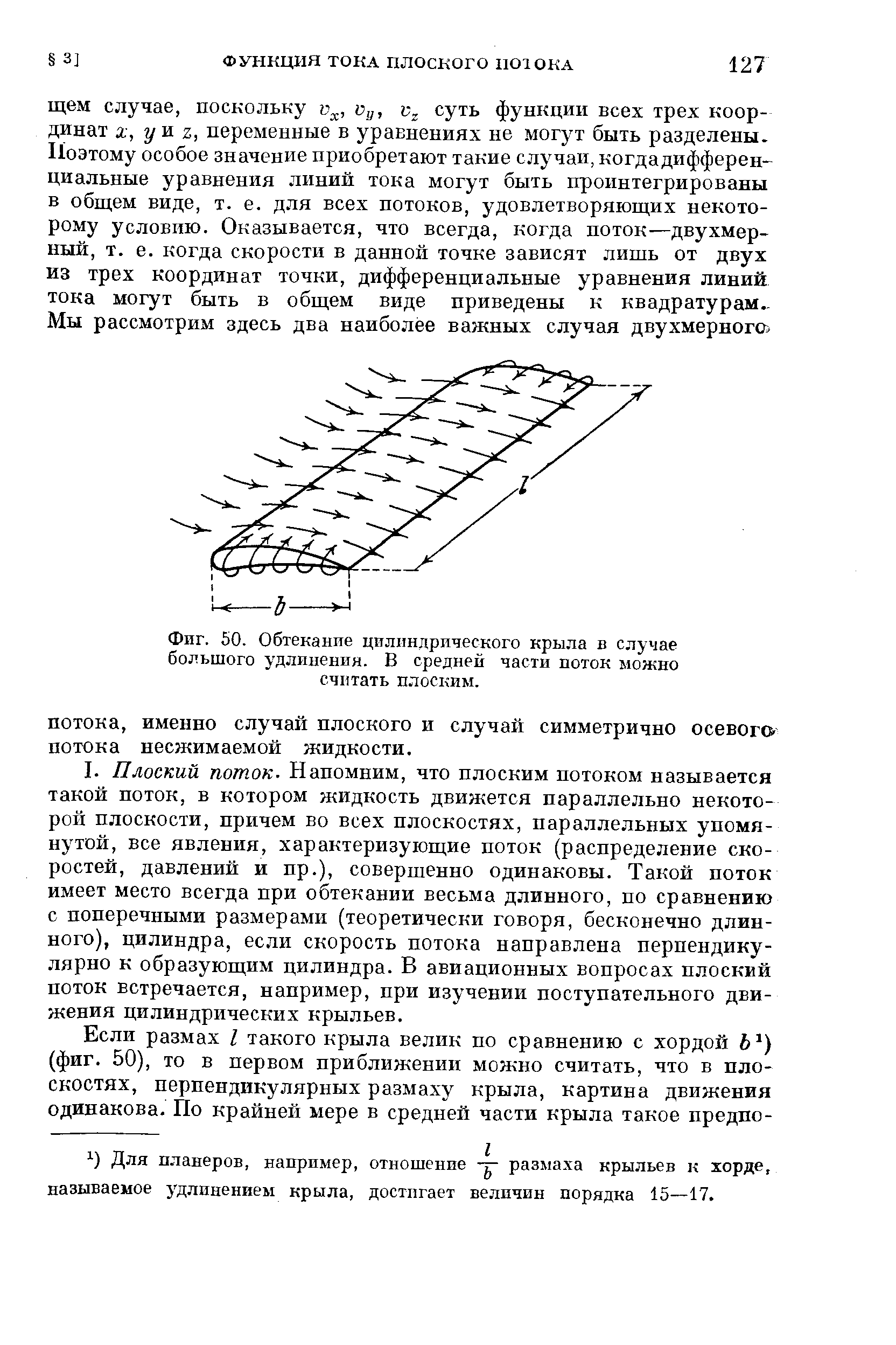 Для планеров, например, отношение размаха крыльев к хорде, называемое удлинением крыла, достигает величин порядка 15—17.
