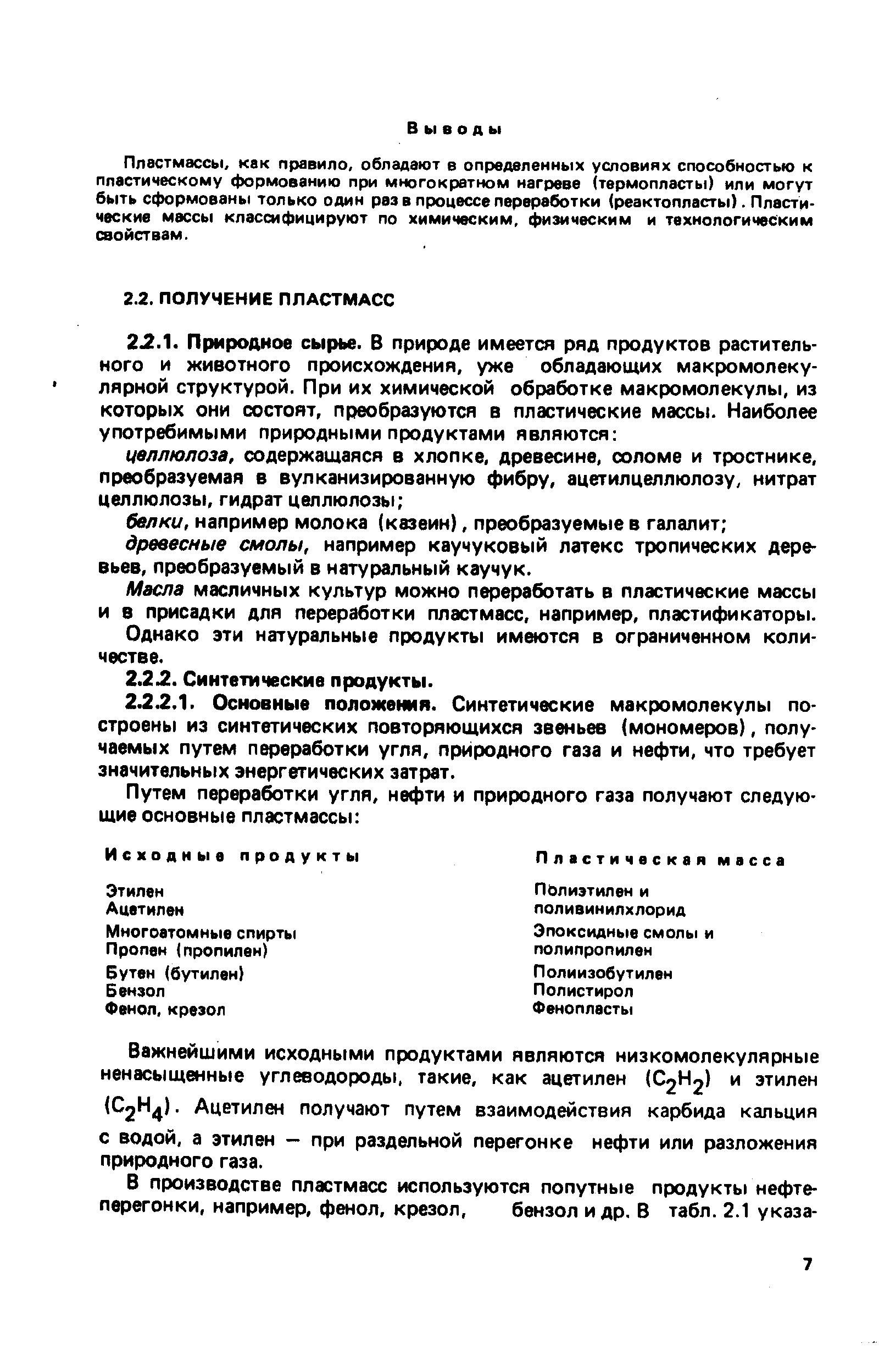 Пластмассы, как правило, обладают в определенных условиях способностью к пластическому формованию при многократном нагреве (термопласты) или могут быть сформованы только один раз в процессе переработки (реактопласты). Пластические массы классифицируют по химическим, физическим и технологическим свойствам.
