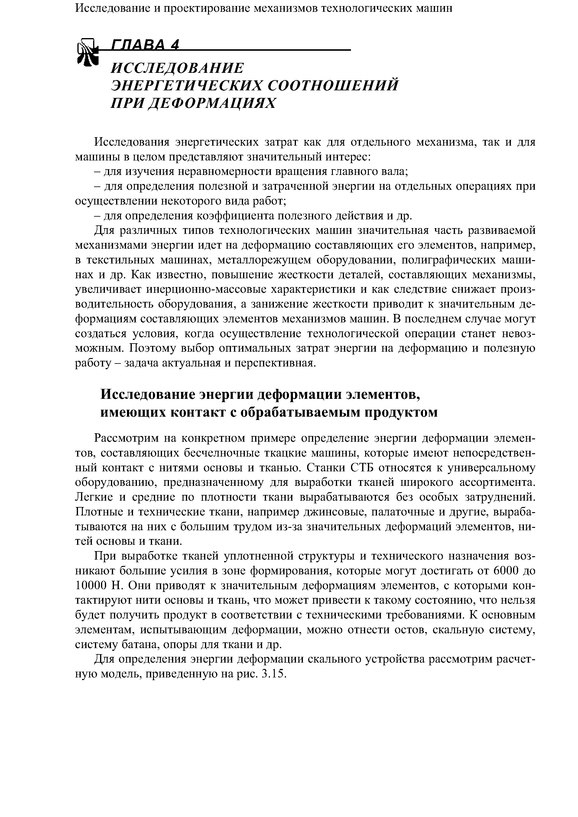 Для различных типов технологических машин значительная часть развиваемой механизмами энергии идет на деформацию составляющих его элементов, например, в текстильных машинах, металлорежущем оборудовании, полиграфических машинах и др. Как известно, повышение жесткости деталей, составляющих механизмы, увеличивает инерционно-массовые характеристики и как следствие снижает производительность оборудования, а занижение жесткости приводит к значительным деформациям составляющих элементов механизмов машин. В последнем случае могут создаться условия, когда осуществление технологической операции станет невозможным. Поэтому выбор оптимальных затрат энергии на деформацию и полезную работу - задача актуальная и перспективная.
