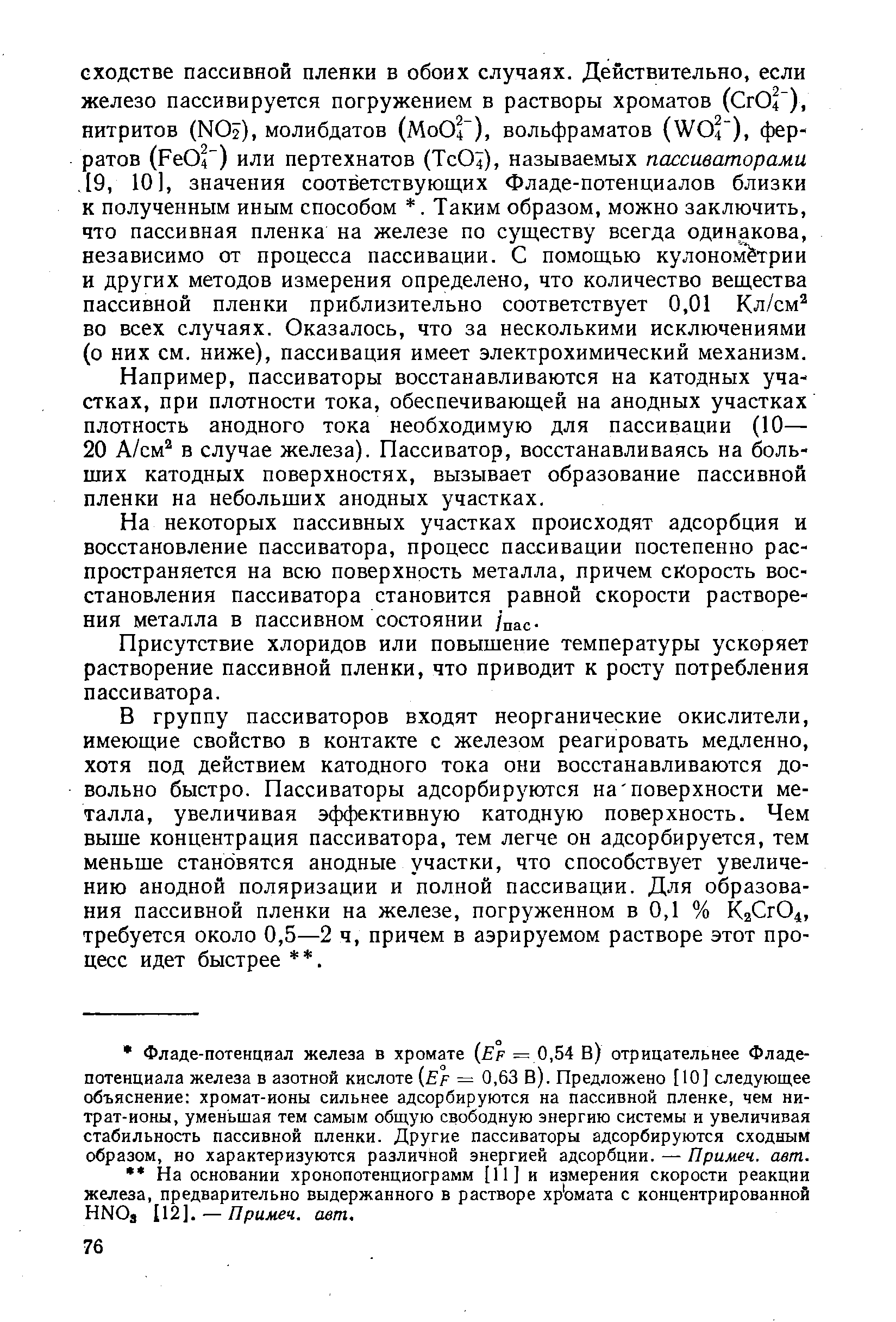 Например, пассиваторы восстанавливаются на катодных участках, при плотности тока, обеспечивающей на анодных участках плотность анодного тока необходимую для пассивации (10— 20 А/см в случае железа). Пассиватор, восстанавливаясь на больших катодных поверхностях, вызывает образование пассивной пленки на небольших анодных участках.
