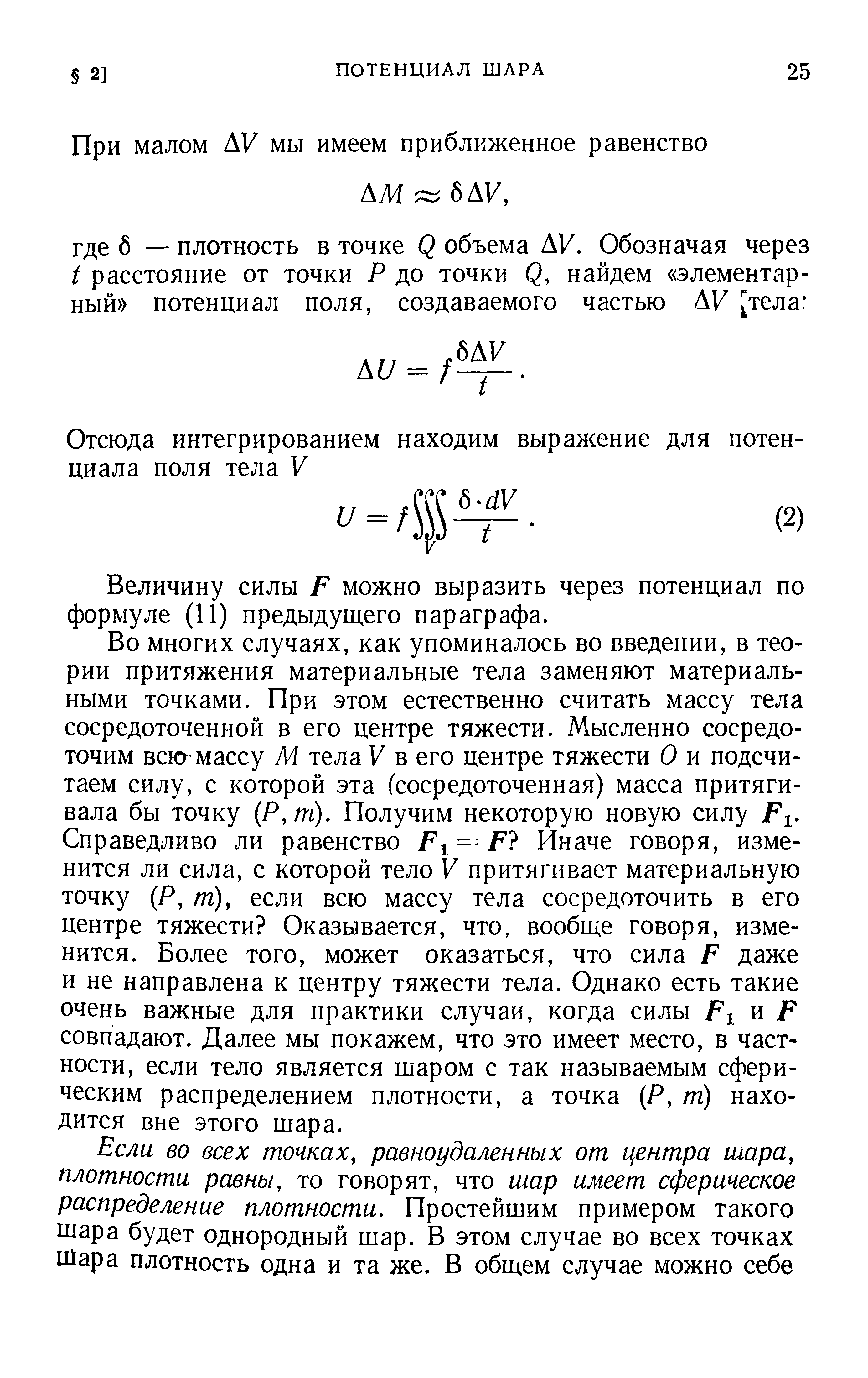 Величину силы р можно выразить через потенциал по формуле (И) предыдущего параграфа.
