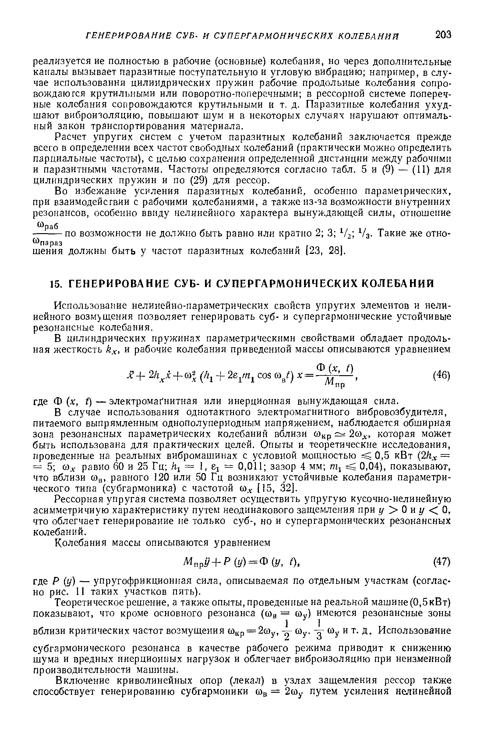 Расчет упругих систем с учетом паразитных колебаний заключается прежде всего в определении всех частот свободных колебаний (практически можно определить парциальные частоты), с целью сохранения определенной дистанции между рабочими и паразитными частотами. Частоты определяются согласно табл. 5 и (9) — (11) для цилиндрических пружин и по (29) для рессор.
