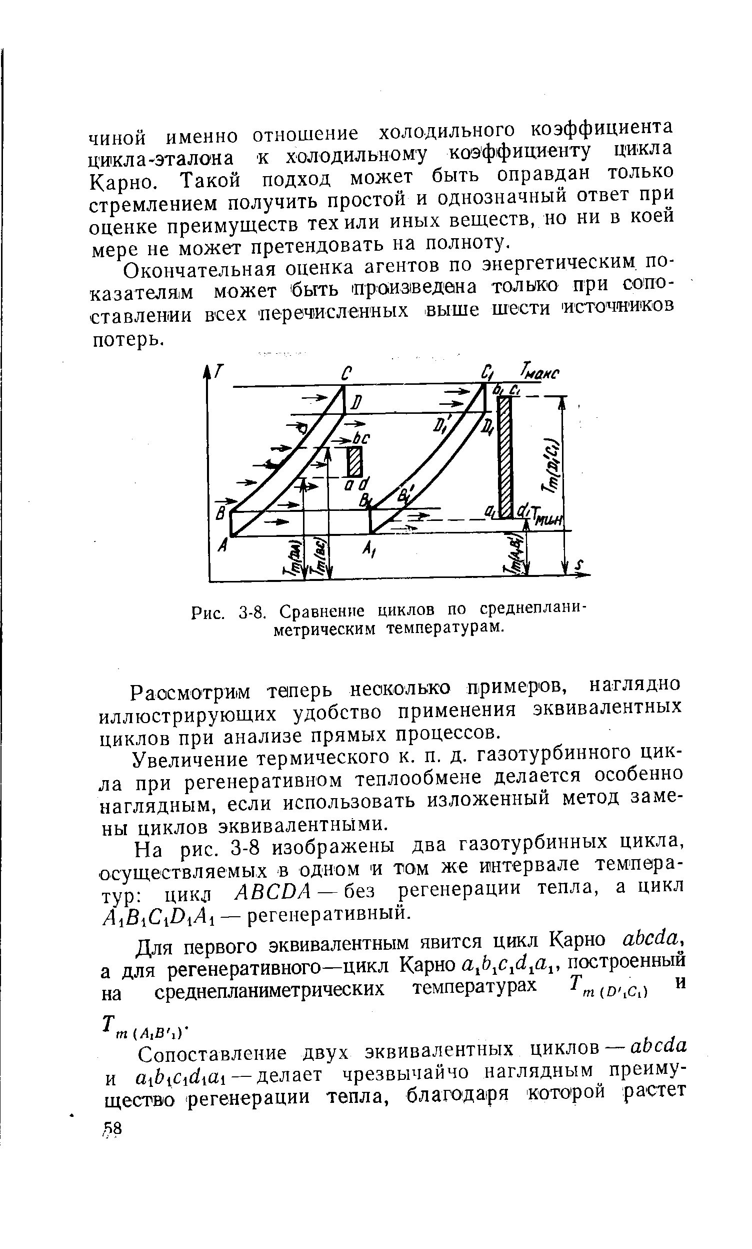 Рис. 3-8. Сравнение циклов по среднепланиметрическим температурам.
