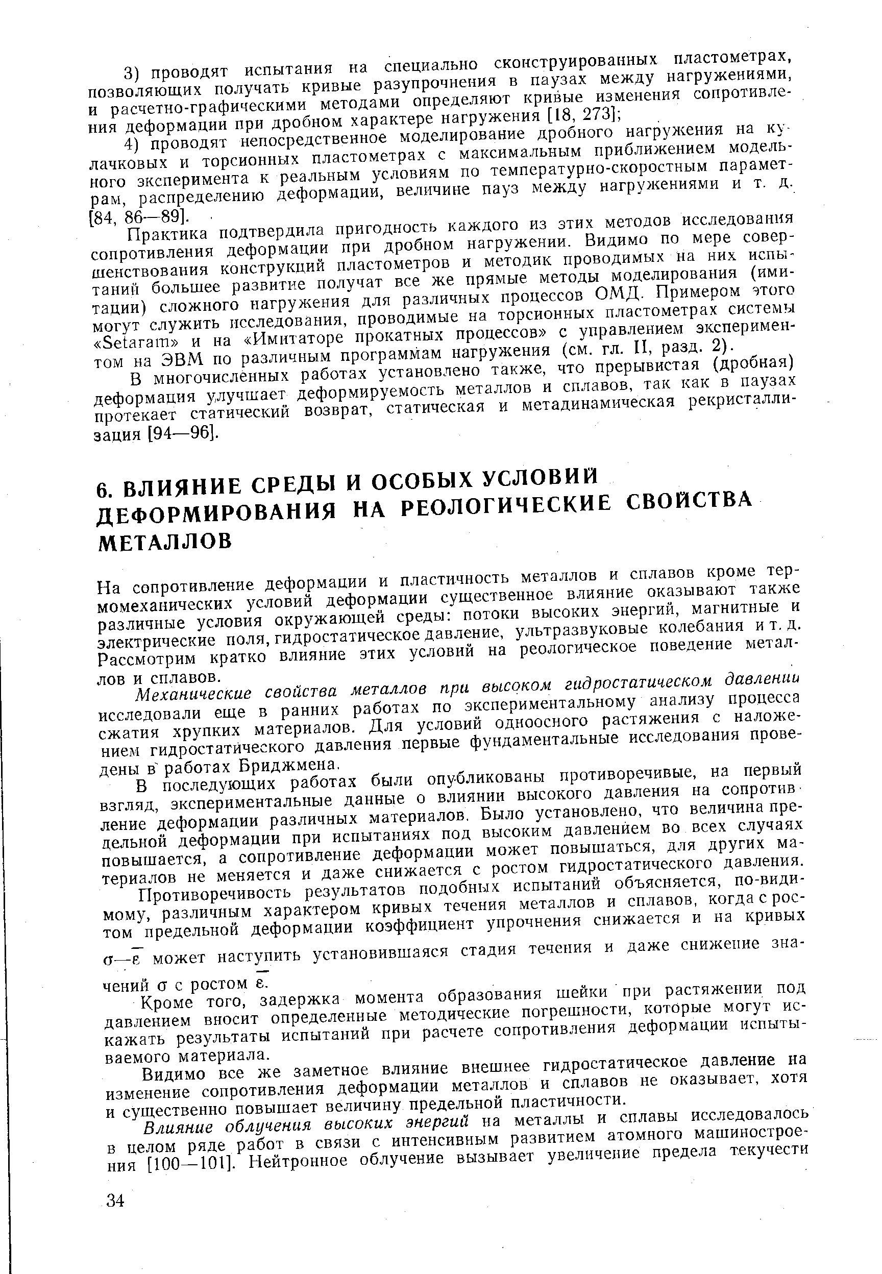 На сопротивление деформации и пластичность металлов и сплавов кроме термомеханических условий деформации существенное влияние оказывают такл е различные условия окружающей среды потоки высоких энергий, магнитные и электрические поля, гидростатическое давление, ультразвуковые колебания и т, д. Рассмотрим кратко влияние этих условий на реологическое поведение металлов и сплавов.
