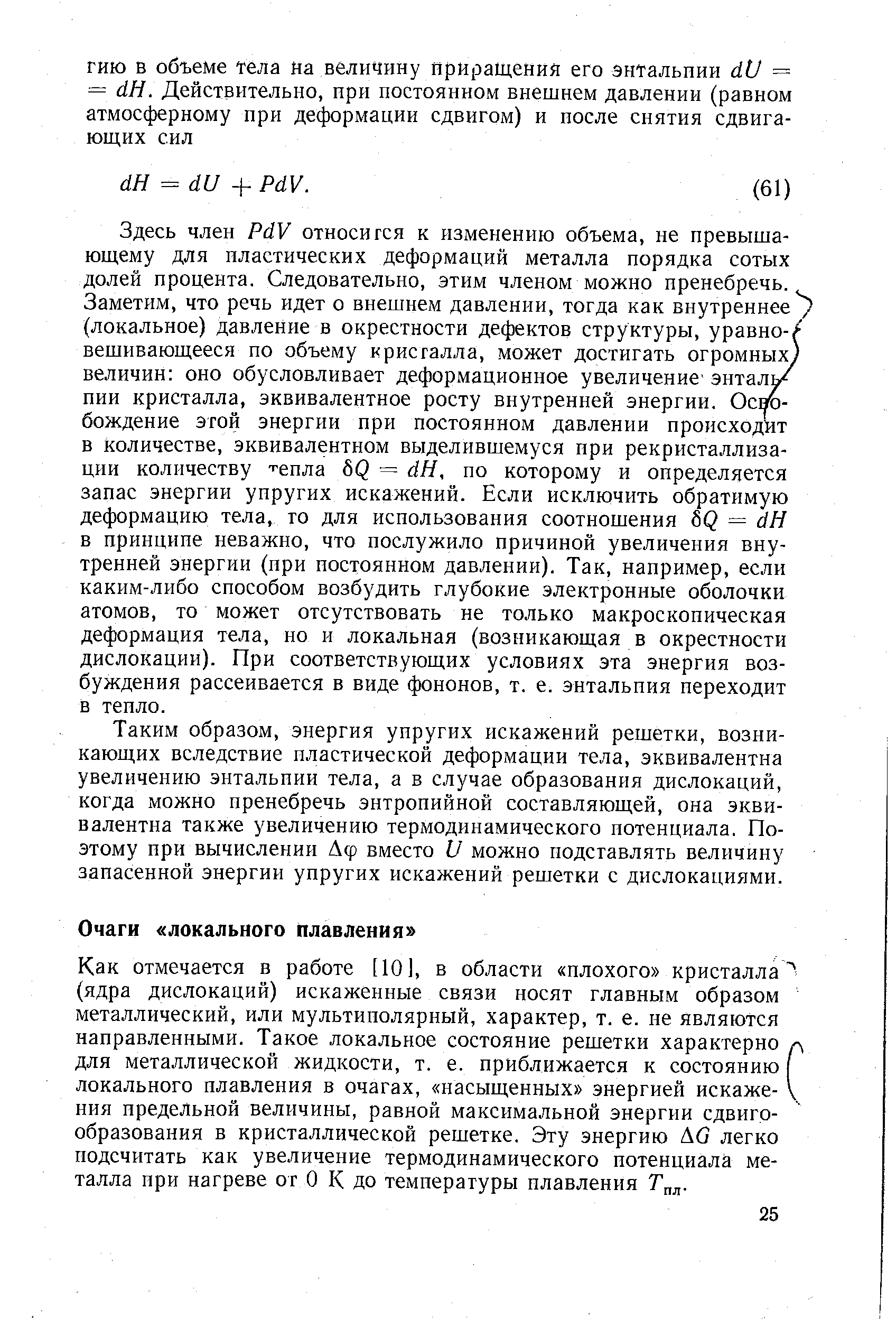 Как отмечается в работе [10], в области плохого кристалла (ядра дислокаций) искаженные связи носят главным образом металлический, или мультиполярный, характер, т. е. не являются направленными. Такое локальное состояние решетки характерно а для металлической жидкости, т. е. приближается к состоянию локального плавления в очагах, насыщенных энергией искаже- V, ПИЯ предельной величины, равной максимальной энергии сдвиго-образования в кристаллической решетке. Эту энергию G легко подсчитать как увеличение термодинамического потенциала металла при нагреве от О К до температуры плавления Т .
