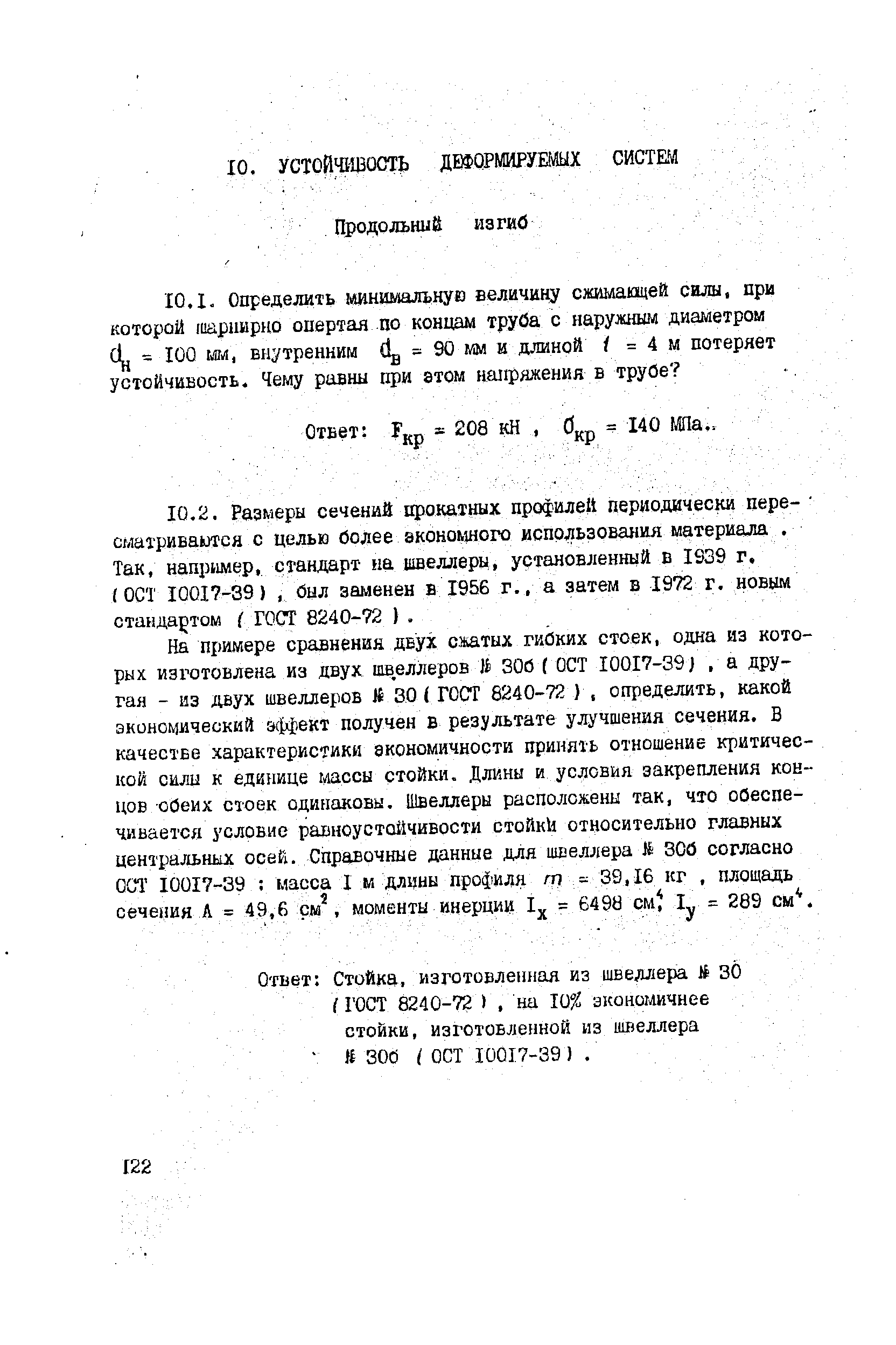 ГОСТ 10017-39), был заменен в 1956 г., а затем в 1972 г. новым стандартом ГОСТ 8240-72 ). 
