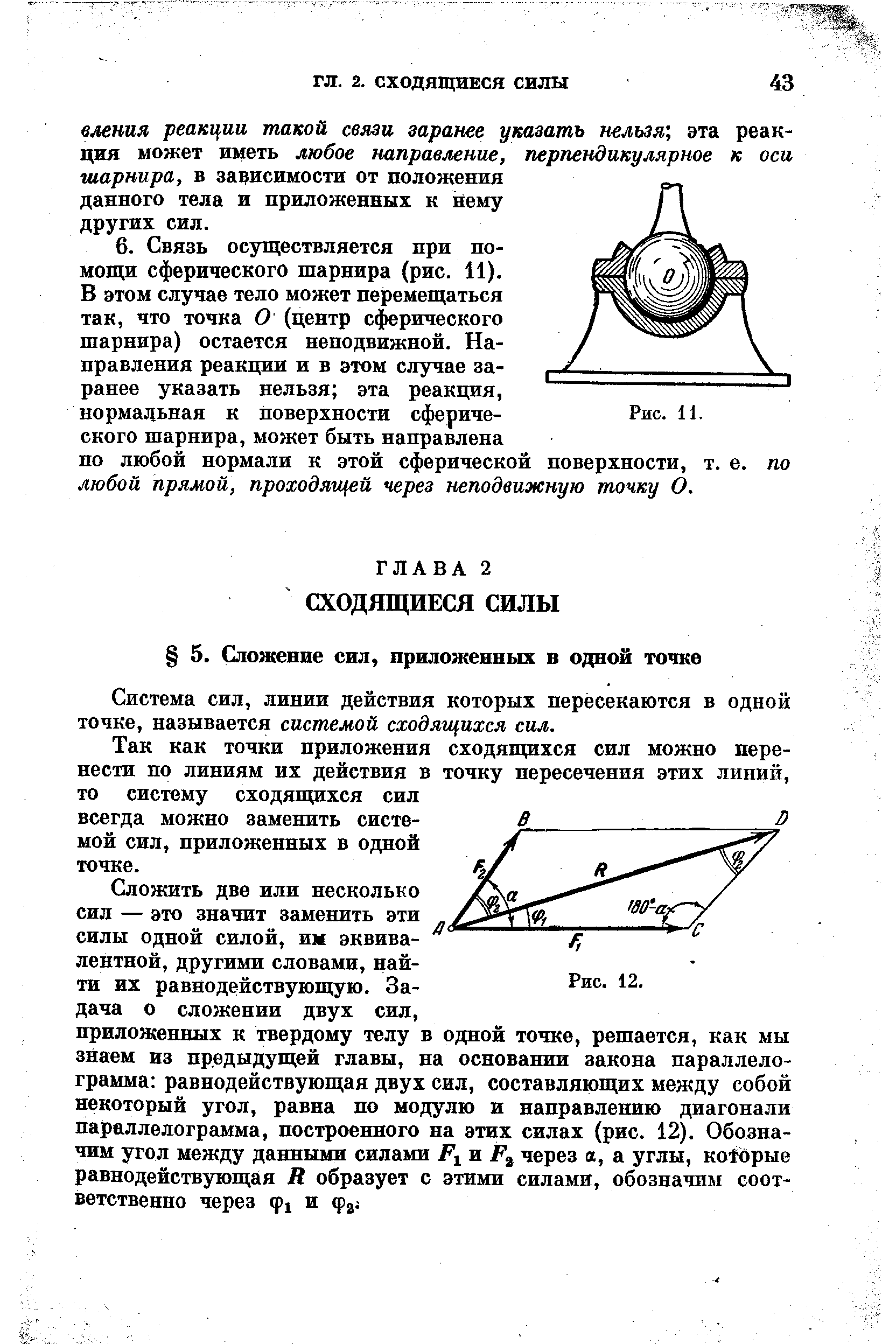 Система сил, линии действия которых пересекаются в одной точке, называется системой сходящихся сил.
