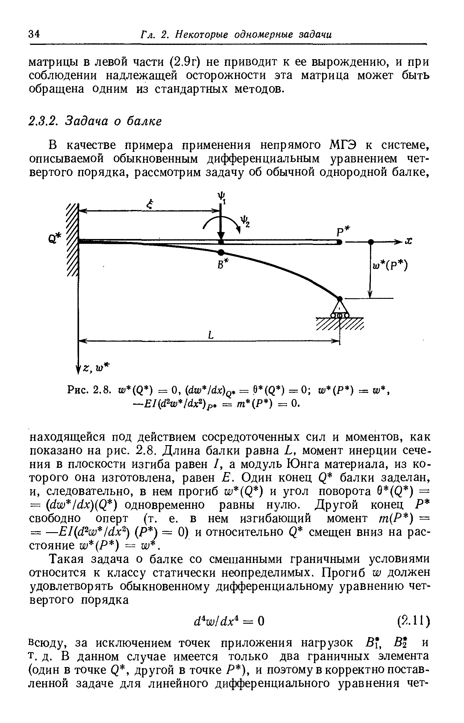 В качестве примера применения непрямого МГЭ к системе, описываемой обыкновенным дифференциальным уравнением четвертого порядка, рассмотрим задачу об обычной однородной балке.
