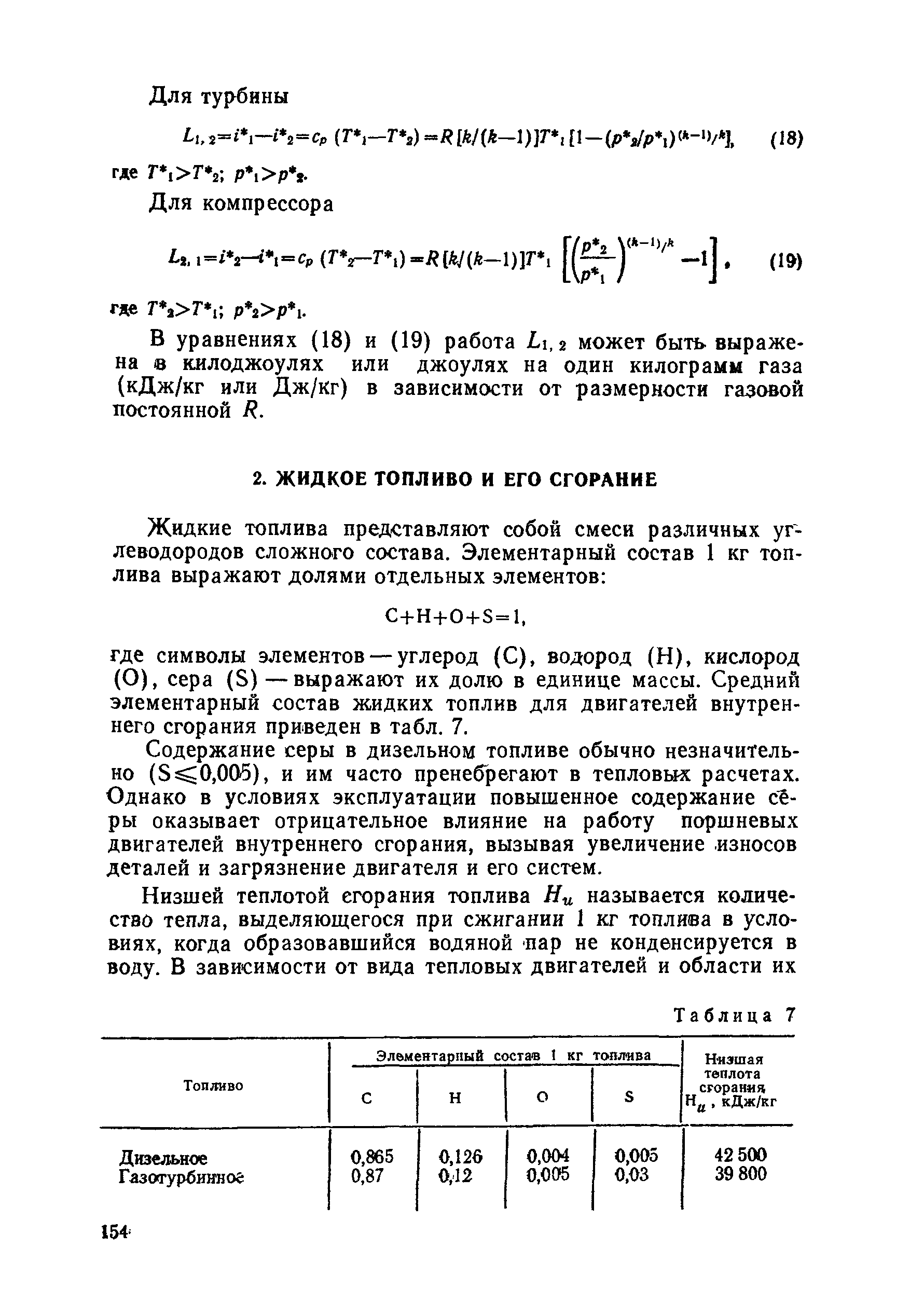 Содержание серы в дизельном топливе обычно незначительно (8 0,005), и им часто пренебрегают в тепловых расчетах. Однако в условиях эксплуатации повышенное содержание с -ры оказывает отрицательное влияние на работу поршневых двигателей внутреннего сгорания, вызывая увеличение износов деталей и загрязнение двигателя и его систем.
