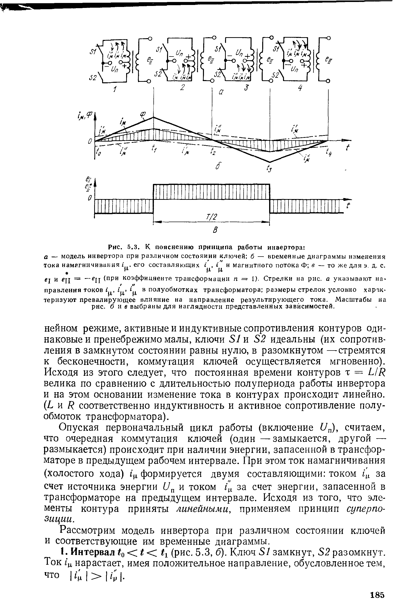 Рис. 5.3. К пояснению принципа работы инвертора а — модель инвертора при различном состоянии ключей б — временнъ1е диаграммы изменения тока намагничивания его составляющих н магнитного потока Ф в — то же для э. д. с.
