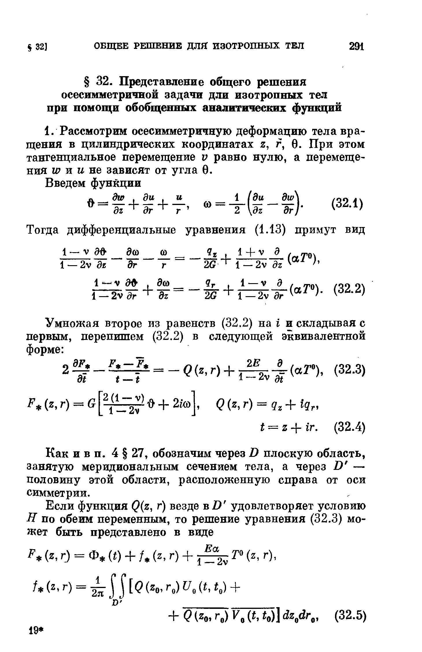 Как и в п. 4 27, обозначим через О плоскую область, занятую меридиональным сечением тела, а через В — половину этой области, расположенную справа от оси симметрии.
