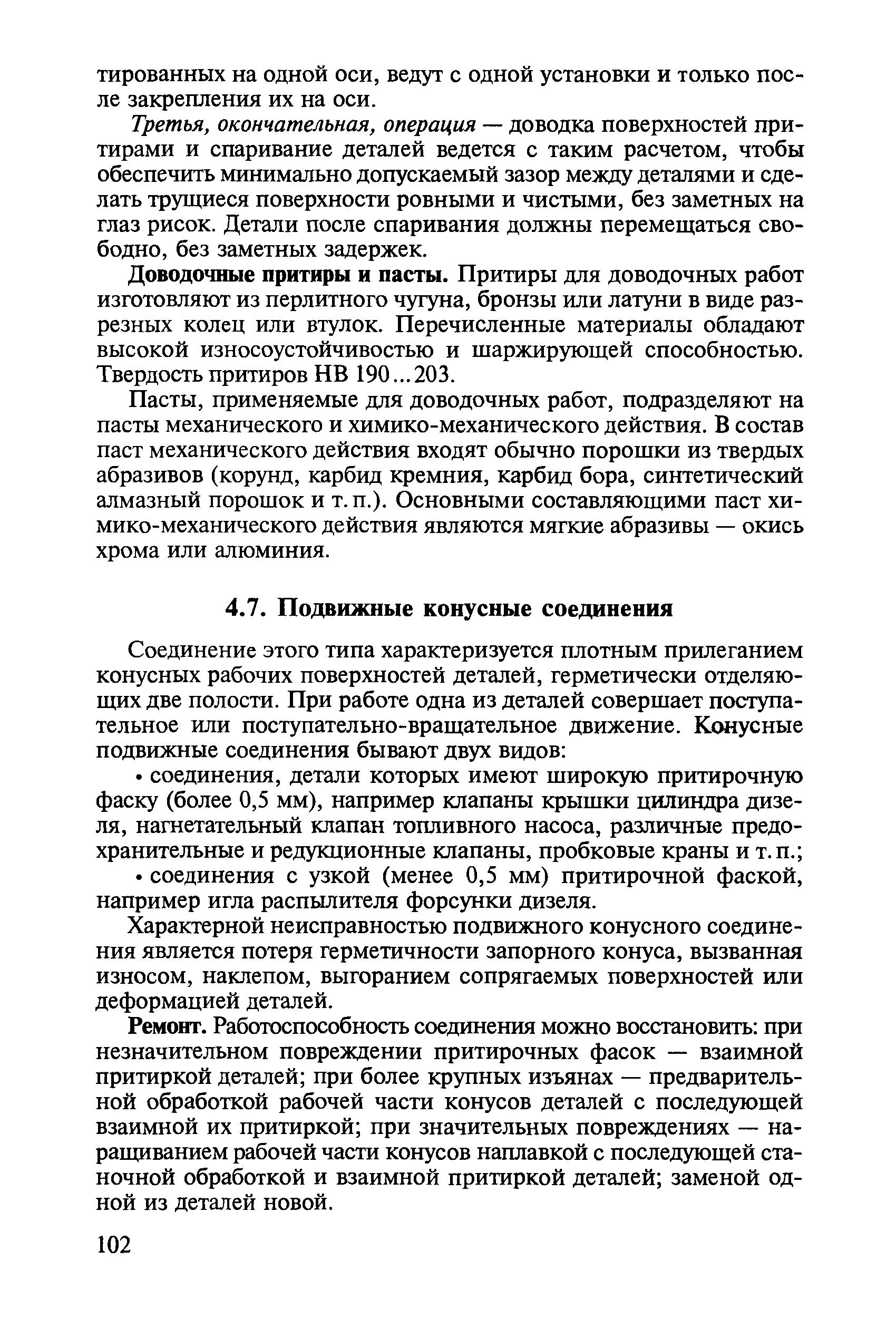 Характерной неисправностью подвижного конусного соединения является потеря герметичности запорного конуса, вызванная износом, наклепом, выгоранием сопрягаемых поверхностей или деформацией деталей.
