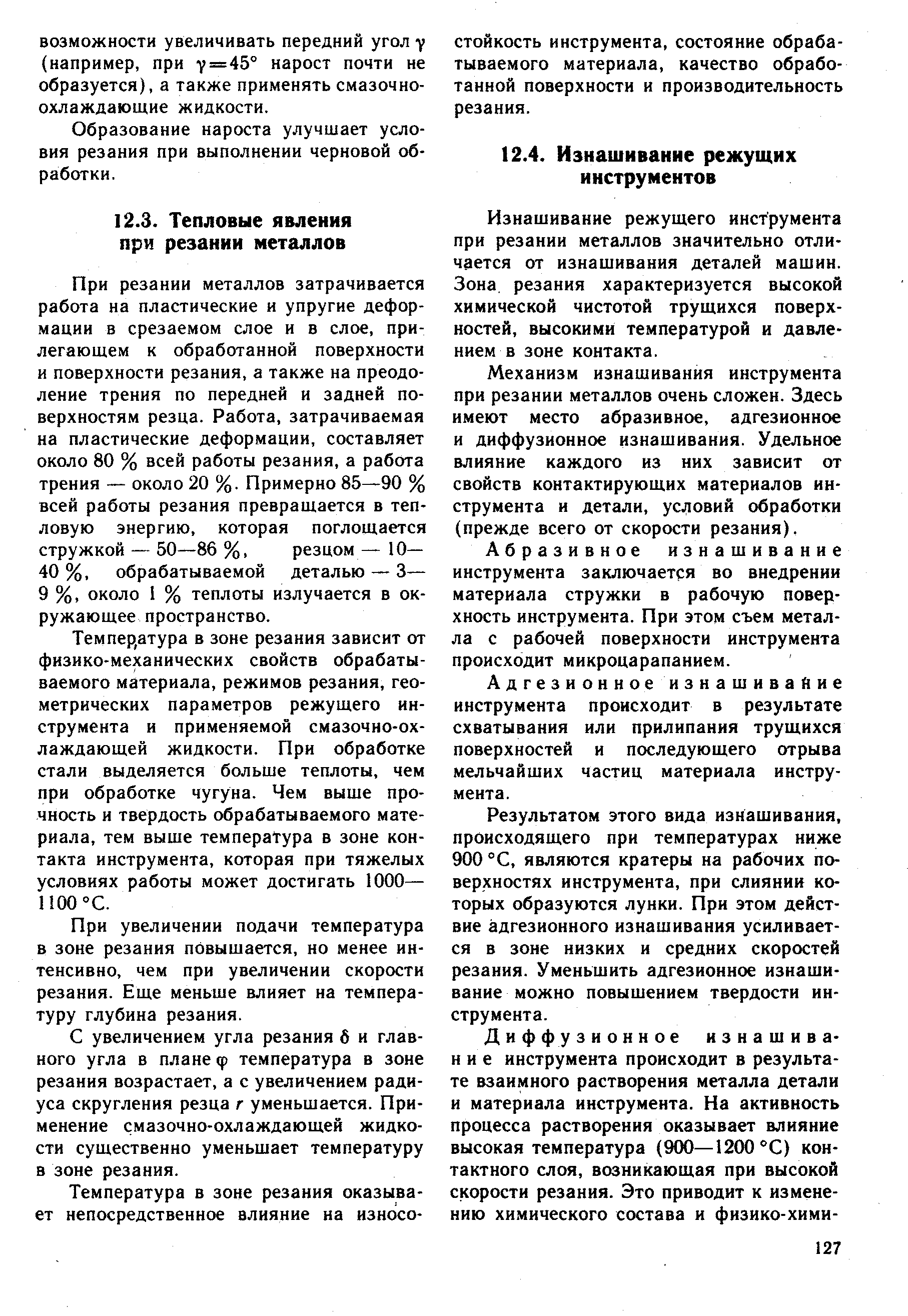 При резании металлов затрачивается работа на пластические и упругие деформации в срезаемом слое и в слое, прилегающем к обработанной поверхности и поверхности резания, а также на преодоление трения по передней и задней поверхностям резца. Работа, затрачиваемая на пластические деформации, составляет около 80 % всей работы резания, а работа трения — около 20 %. Примерно 85—90 % всей работы резания превращается в тепловую энергию, которая поглощается стружкой — 50—86 %, резцом — 10— 40 %, обрабатываемой деталью — 3— 9 %, около 1 % теплоты излучается в окружающее пространство.
