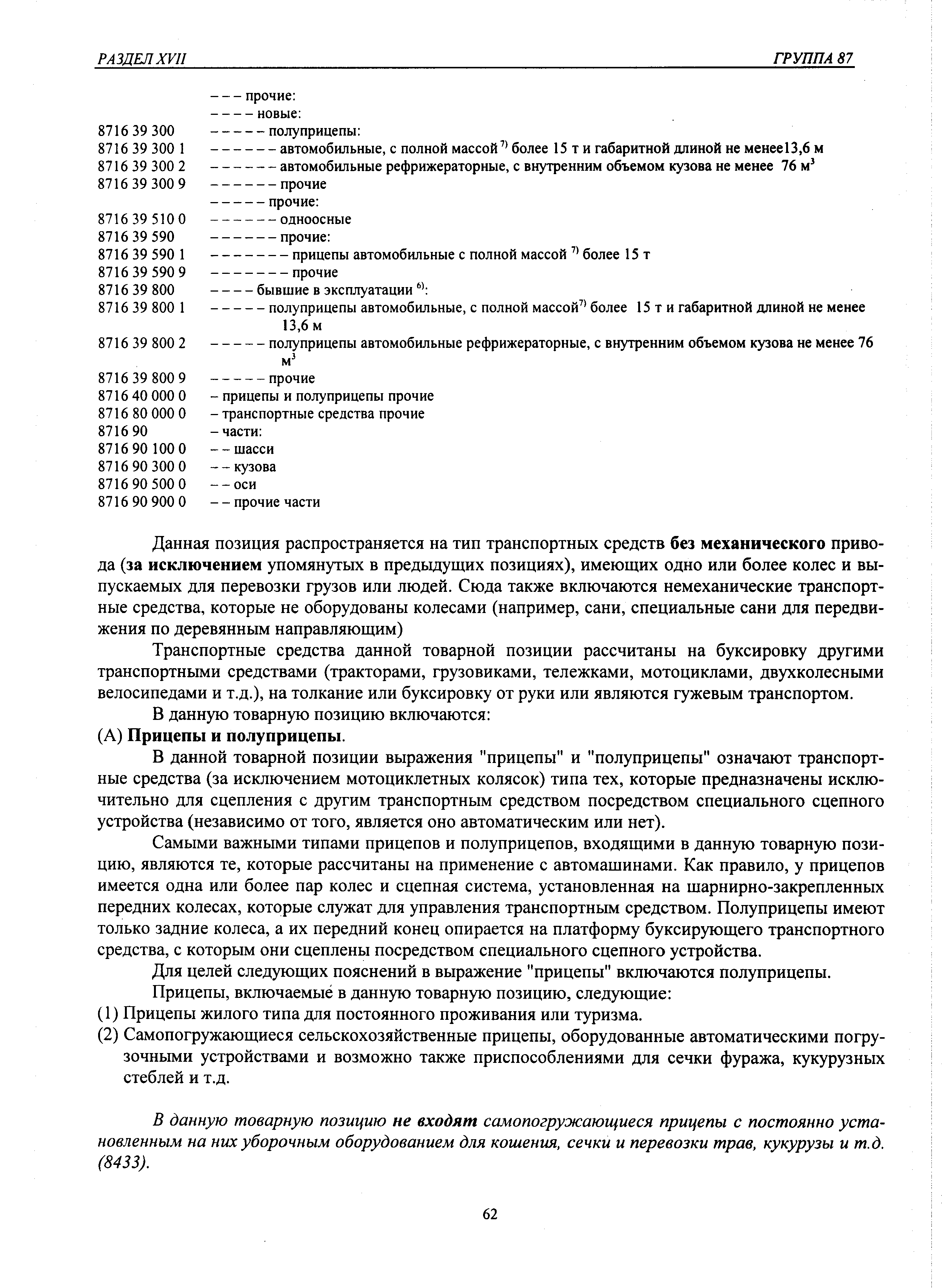 Транспортные средства данной товарной позиции рассчитаны на буксировку другими транспортными средствами (тракторами, грузовиками, тележками, мотоциклами, двухколесными велосипедами и т.д.), на толкание или буксировку от руки или являются гужевым транспортом.
