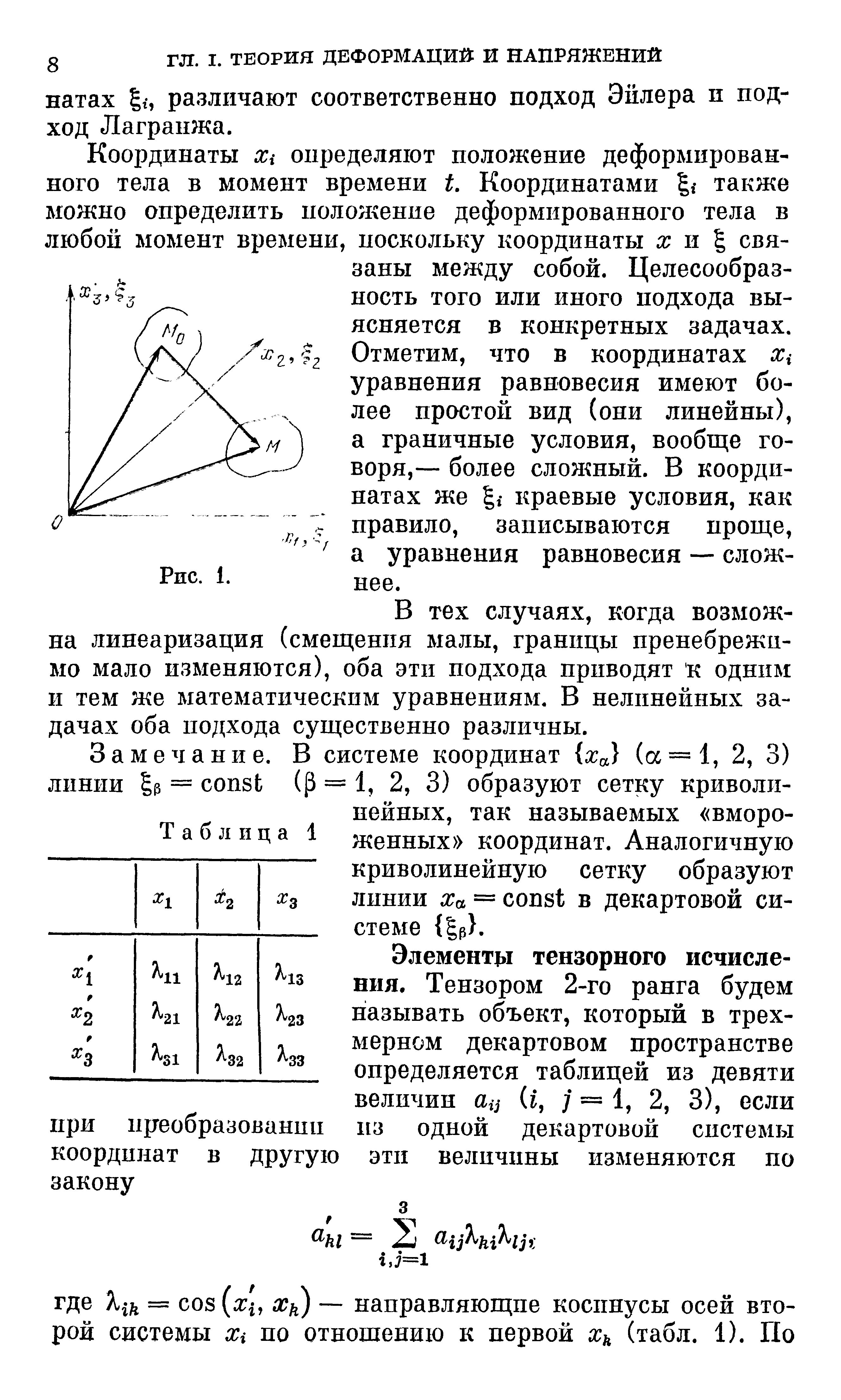 Координаты Xi определяют положение деформированного тела в момент времени t. Координатами также можно определить полоячение деформированного тела в любой момент времени, поскольку координаты и g связаны между собой. Целесообразность того или иного подхода выясняется в конкретных задачах. Отметим, что в координатах Xi уравнения равновесия имеют более простой вид (они линейны), а граничные условия, вообще говоря,— более слоя ный. В координатах же краевые условия, как правило, записываются проще, а уравнения равновесия — сложнее.
