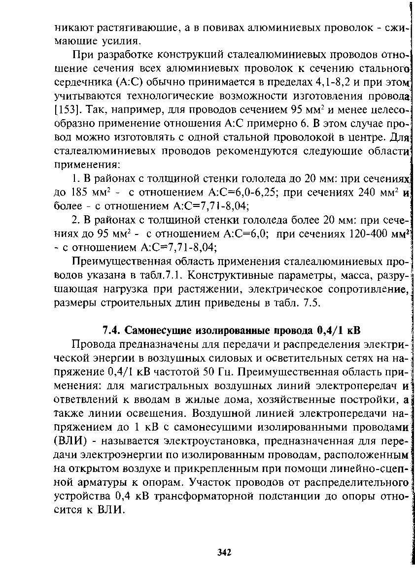 Преимущественная область применения сталеалюминиевых проводов указана в табл.7,1. Конструктивные параметры, масса, разрушающая нагрузка при растяжении, электрическое сопротивление, размеры строительных длин приведены в табл. 7.5.
