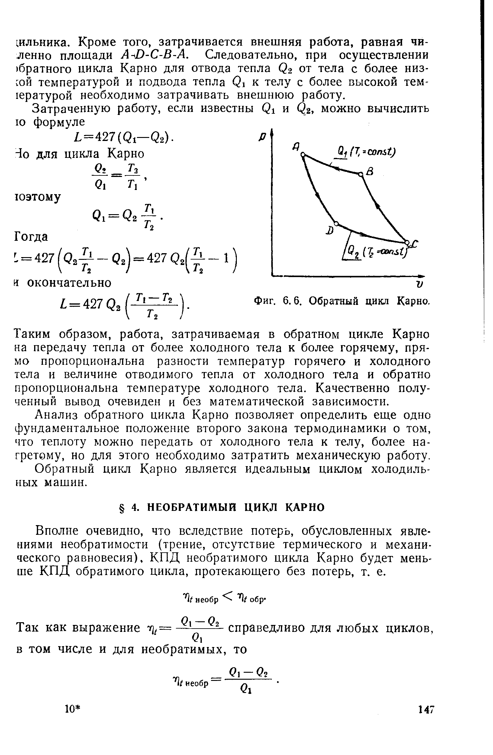 Обратный цикл. Обратный обратимый цикл Карно. Обратный цикл Карно формула. Цикл Карно для парокомпрессионной. Холодильный коэффициент обратного цикла Карно.